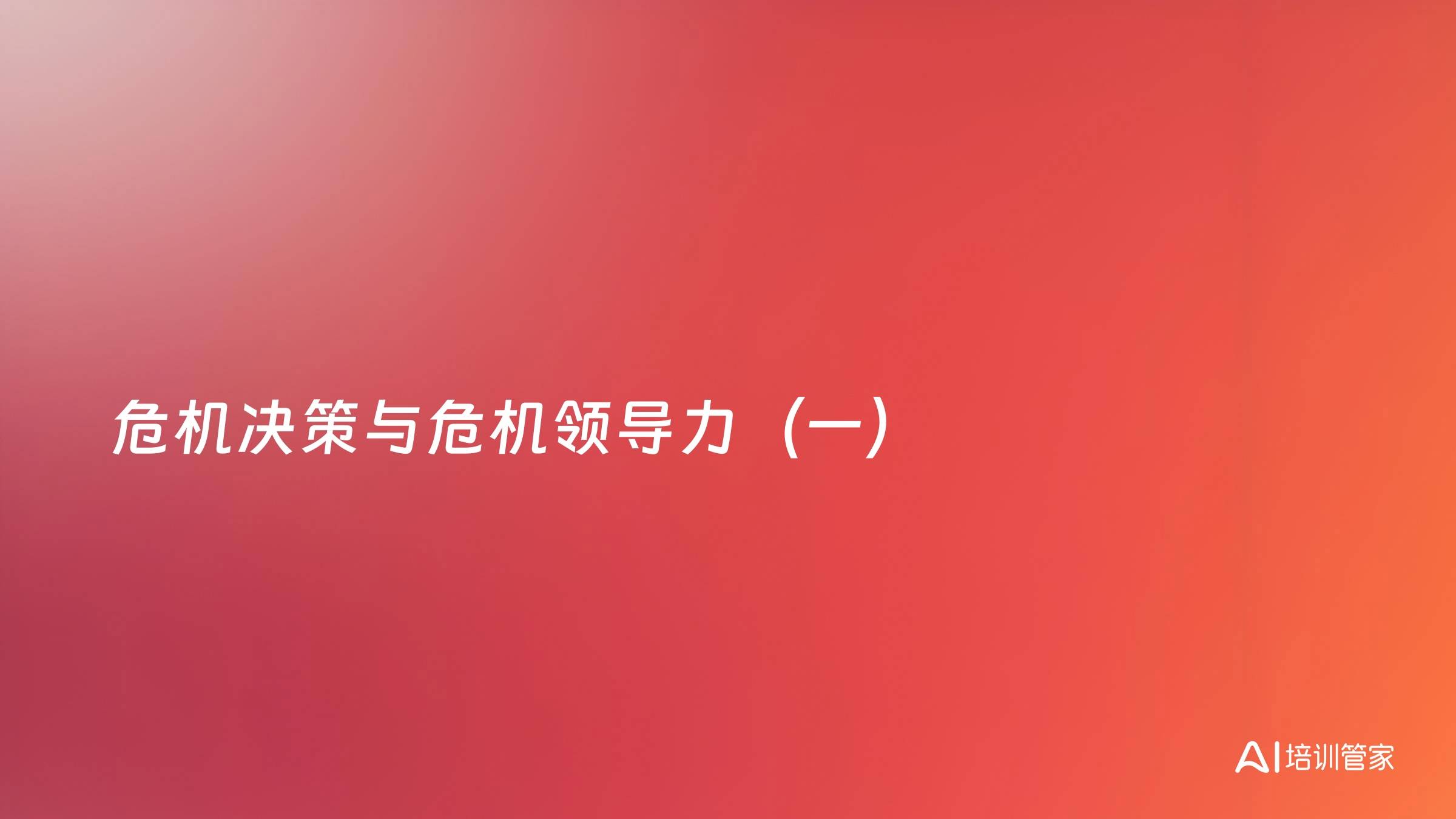 危机决策与危机领导力（一）