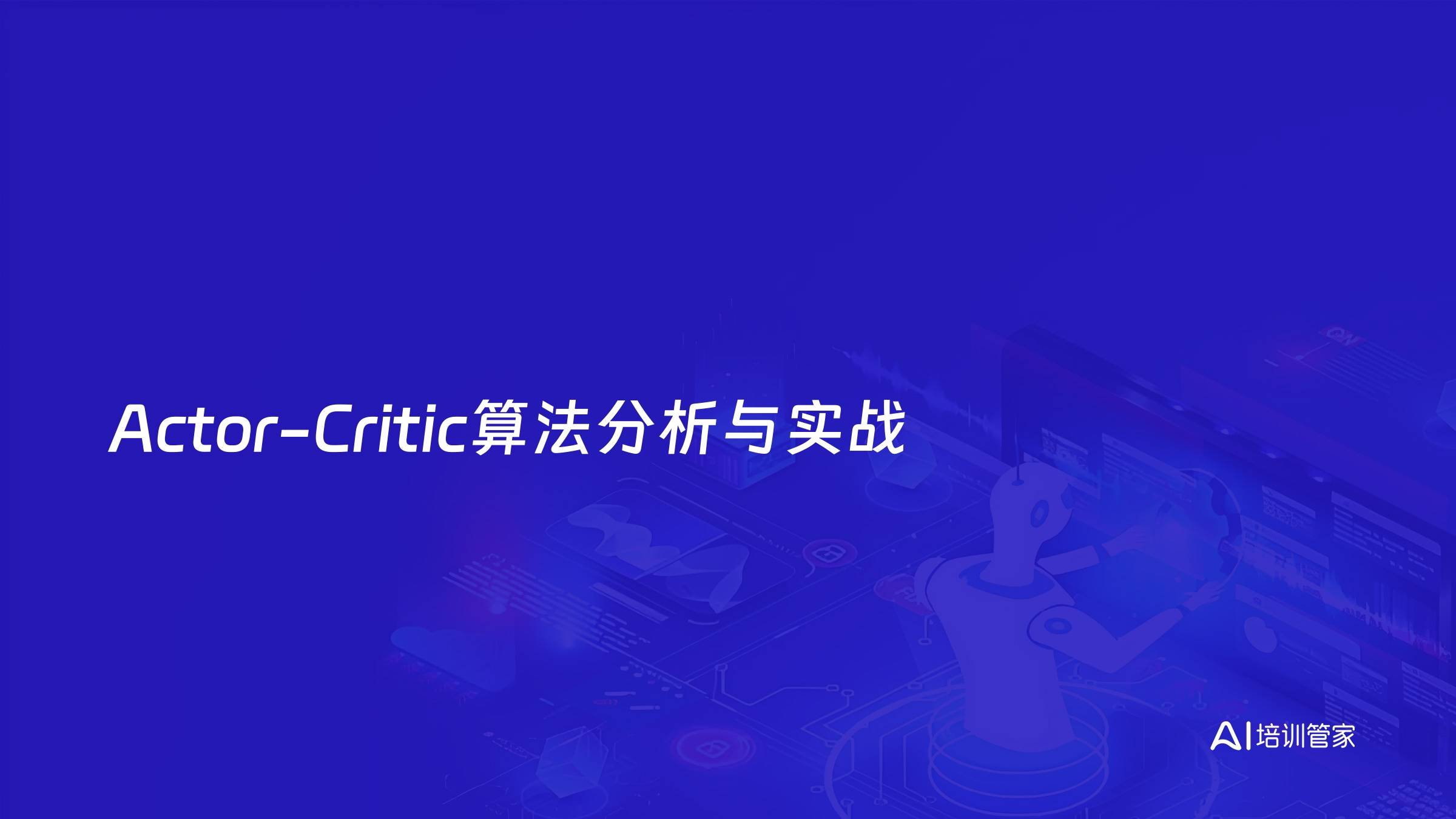 Actor-Critic算法分析与实战