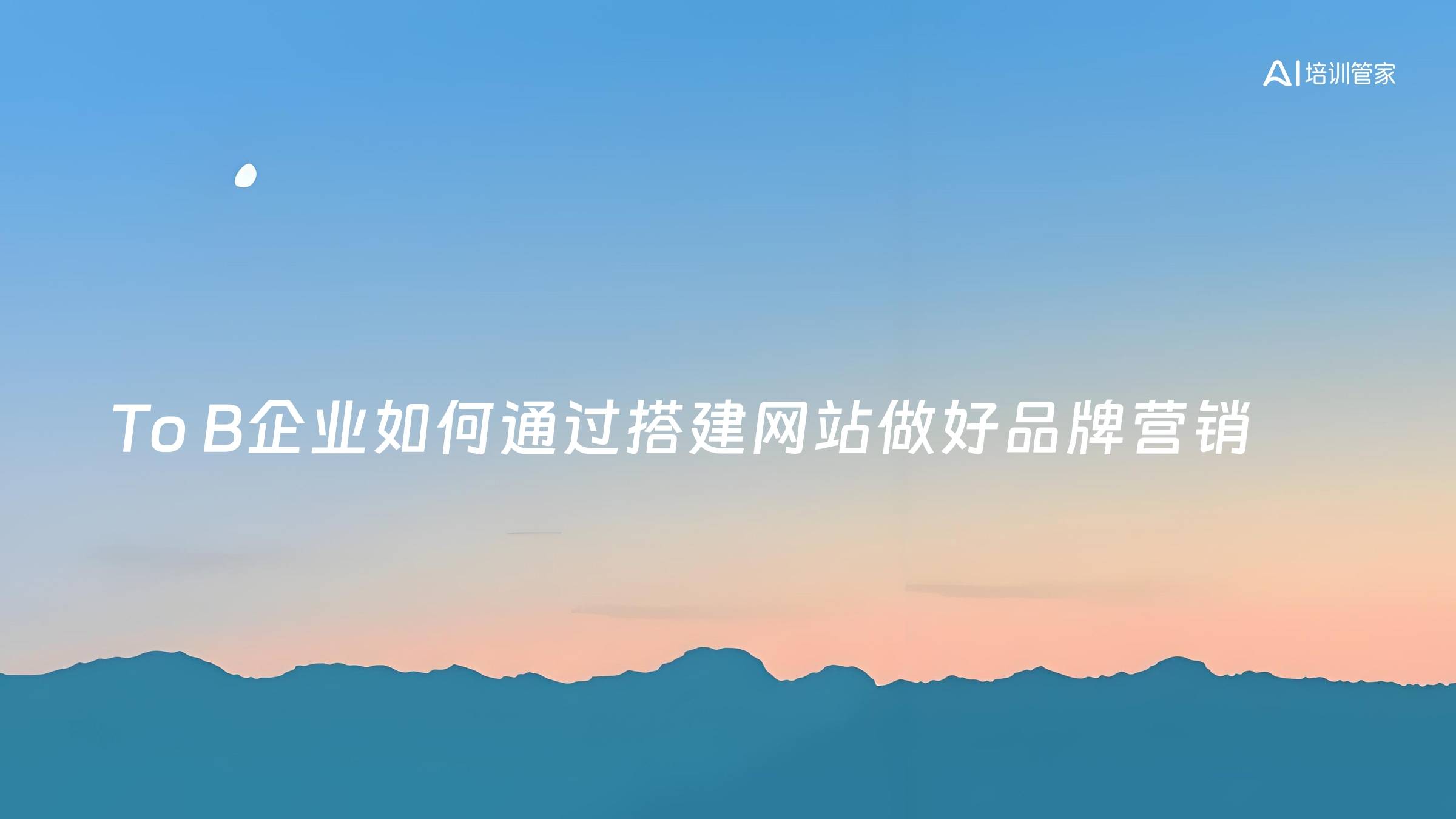 To B企业如何通过搭建网站做好品牌营销