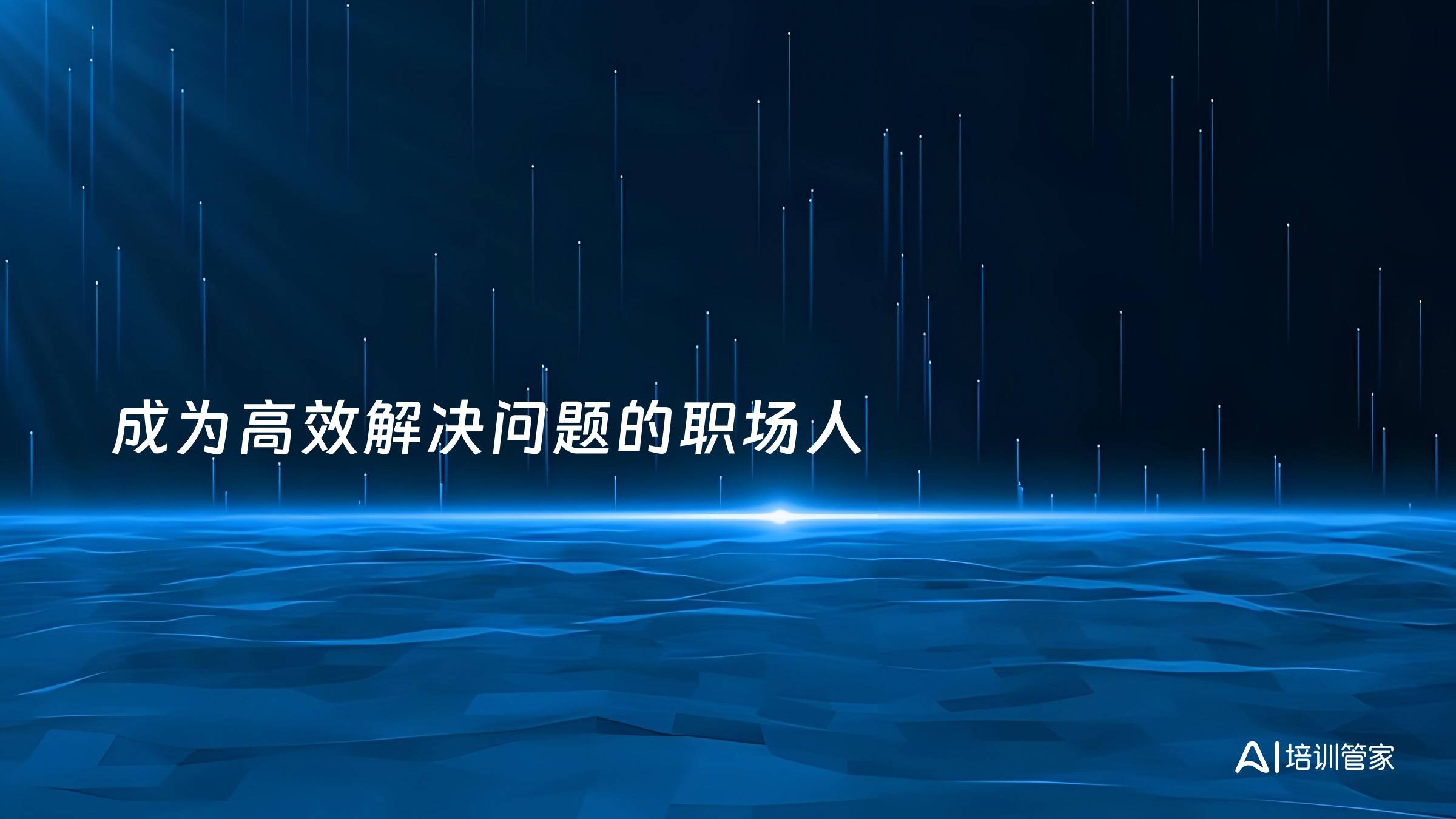 成为高效解决问题的职场人