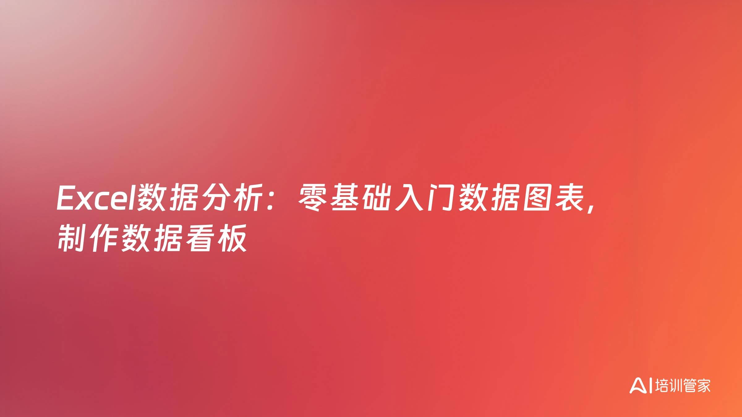 Excel数据分析：零基础入门数据图表，制作数据看板