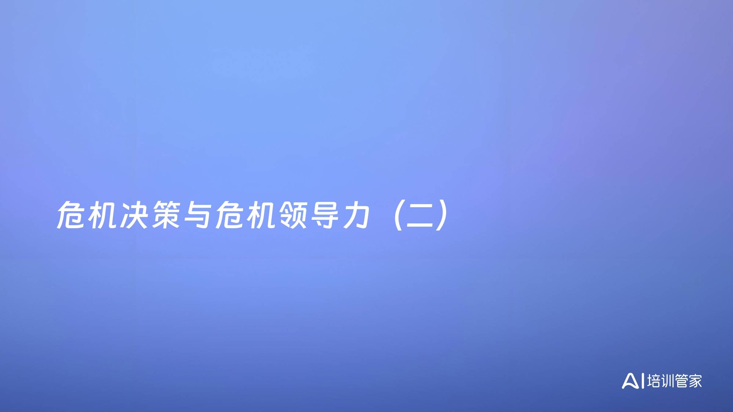 危机决策与危机领导力（二）