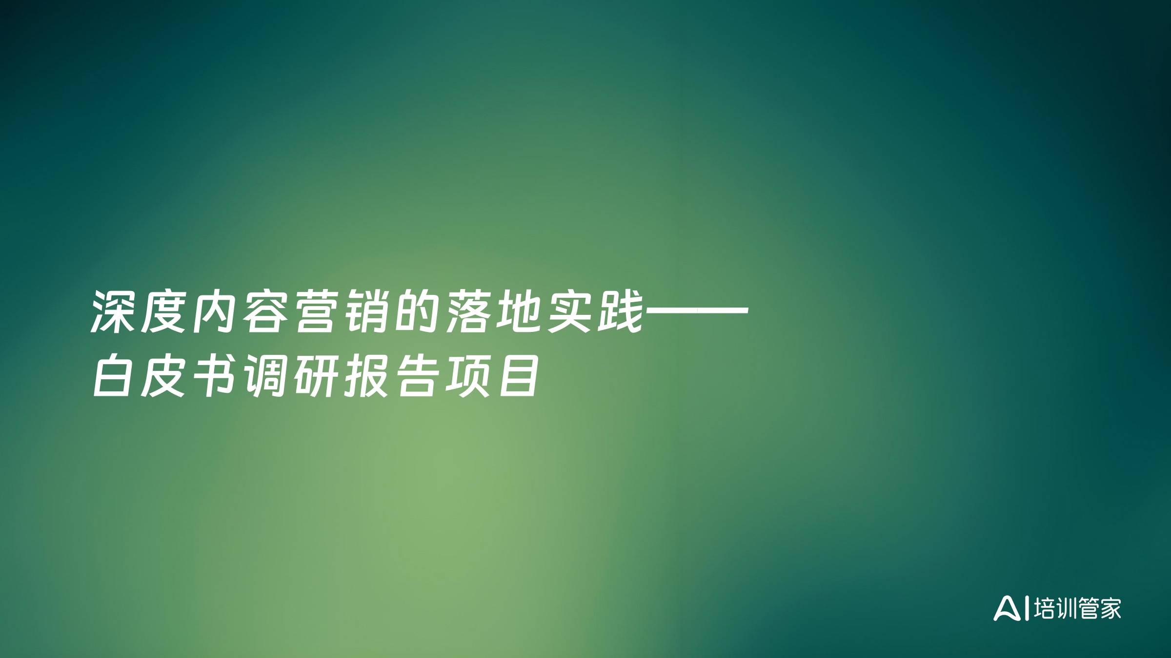 深度内容营销的落地实践——白皮书调研报告项目