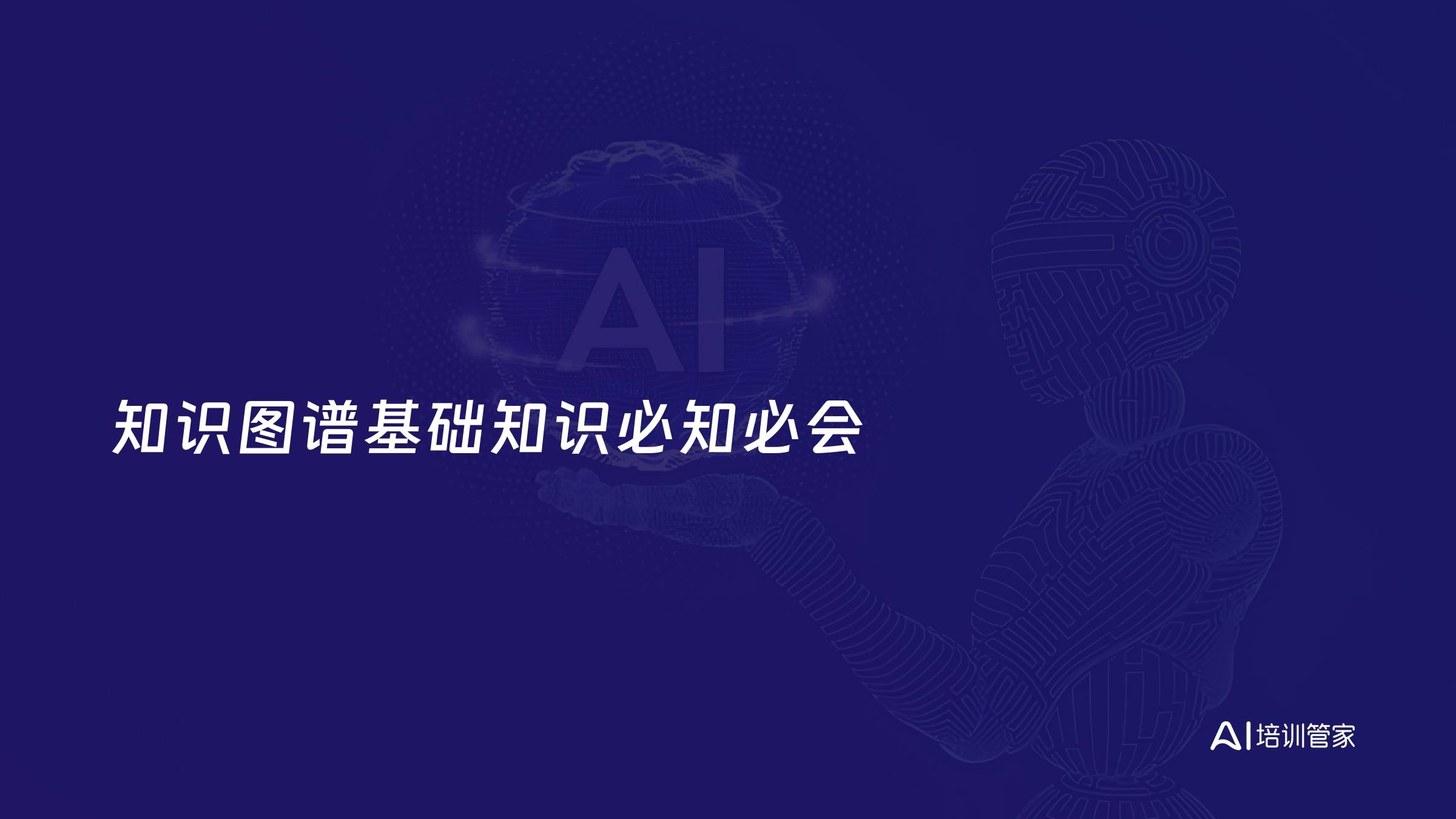 知识图谱基础知识必知必会