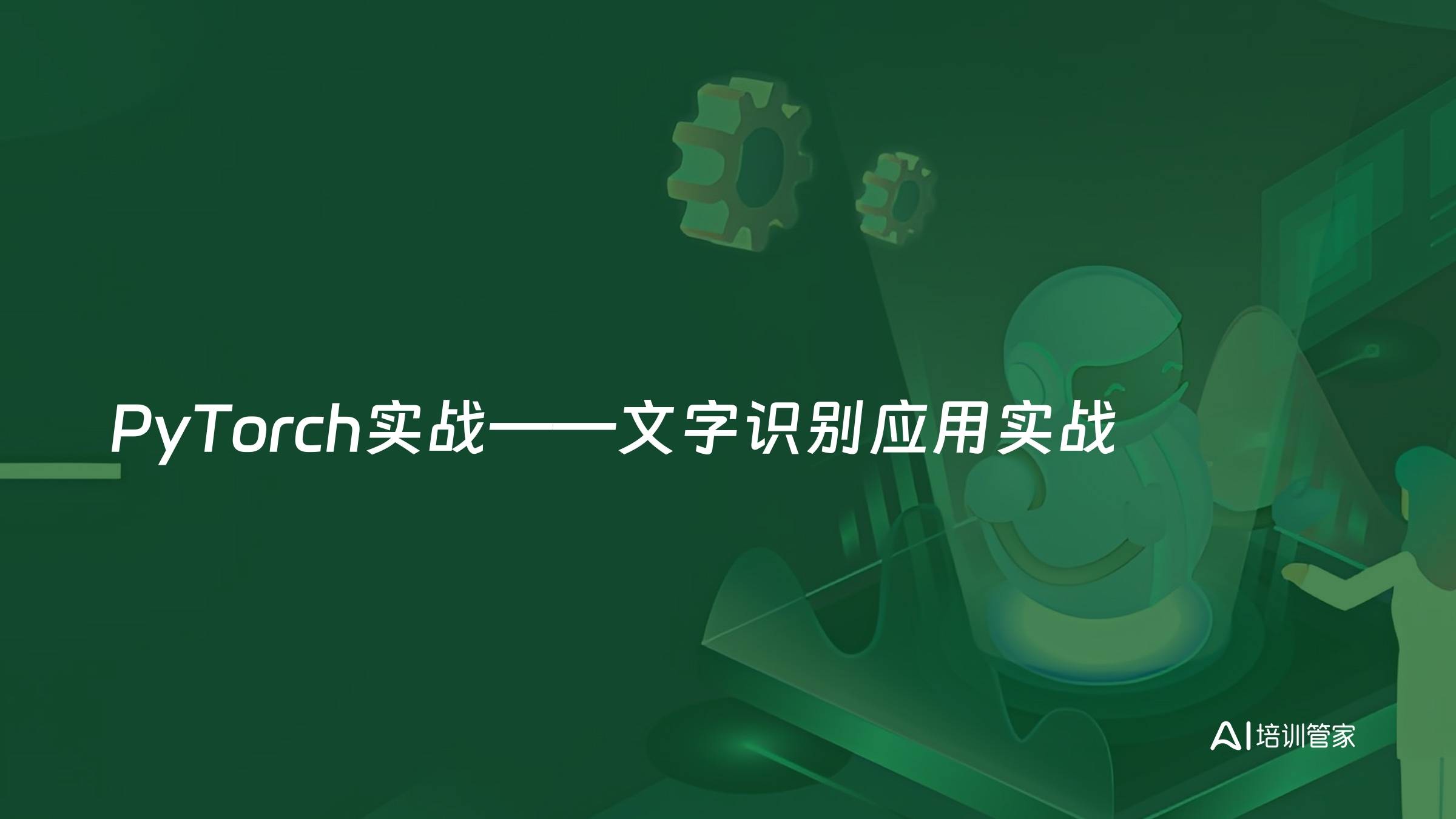 PyTorch实战——文字识别应用实战