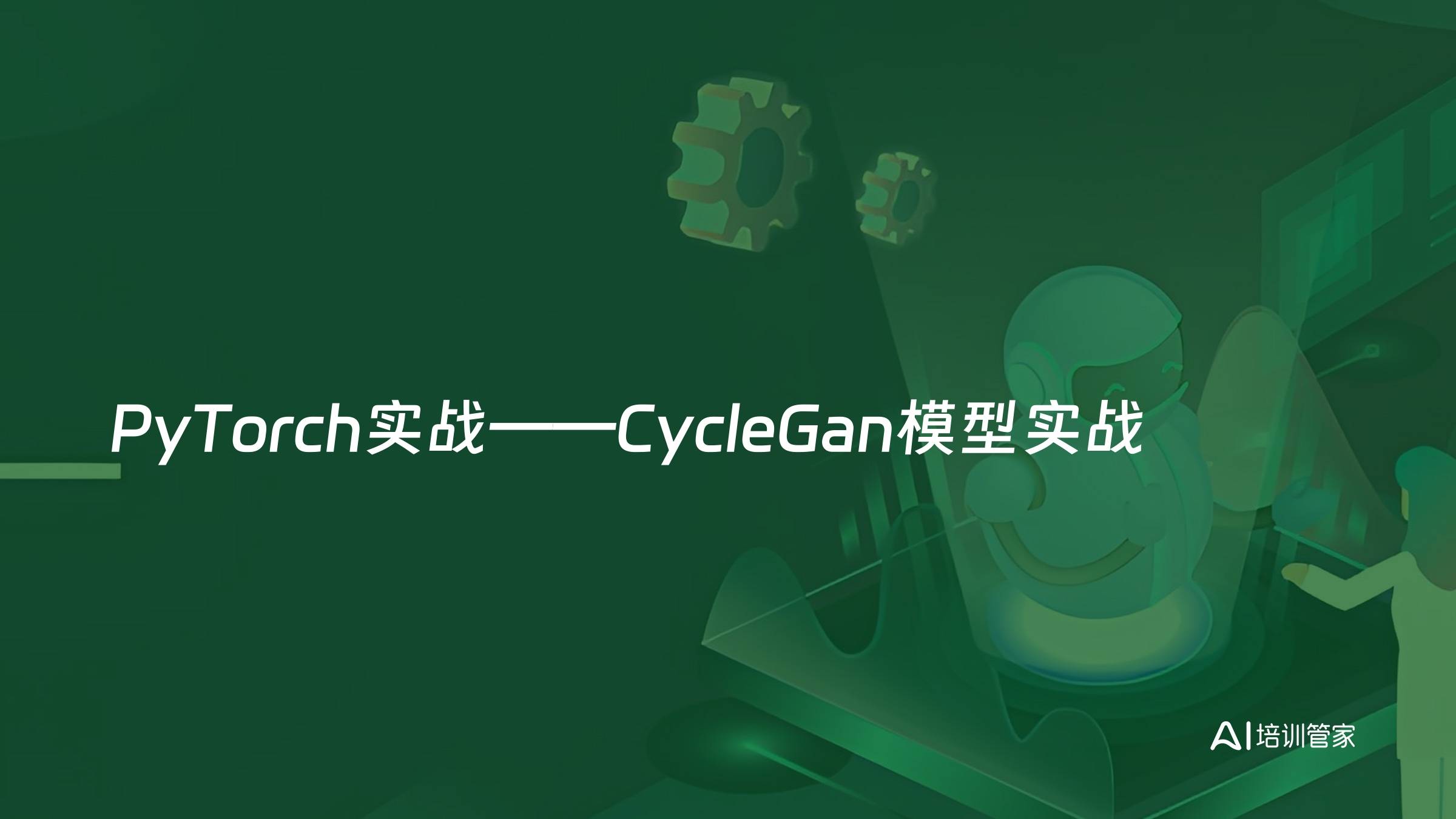 PyTorch实战——CycleGan模型实战