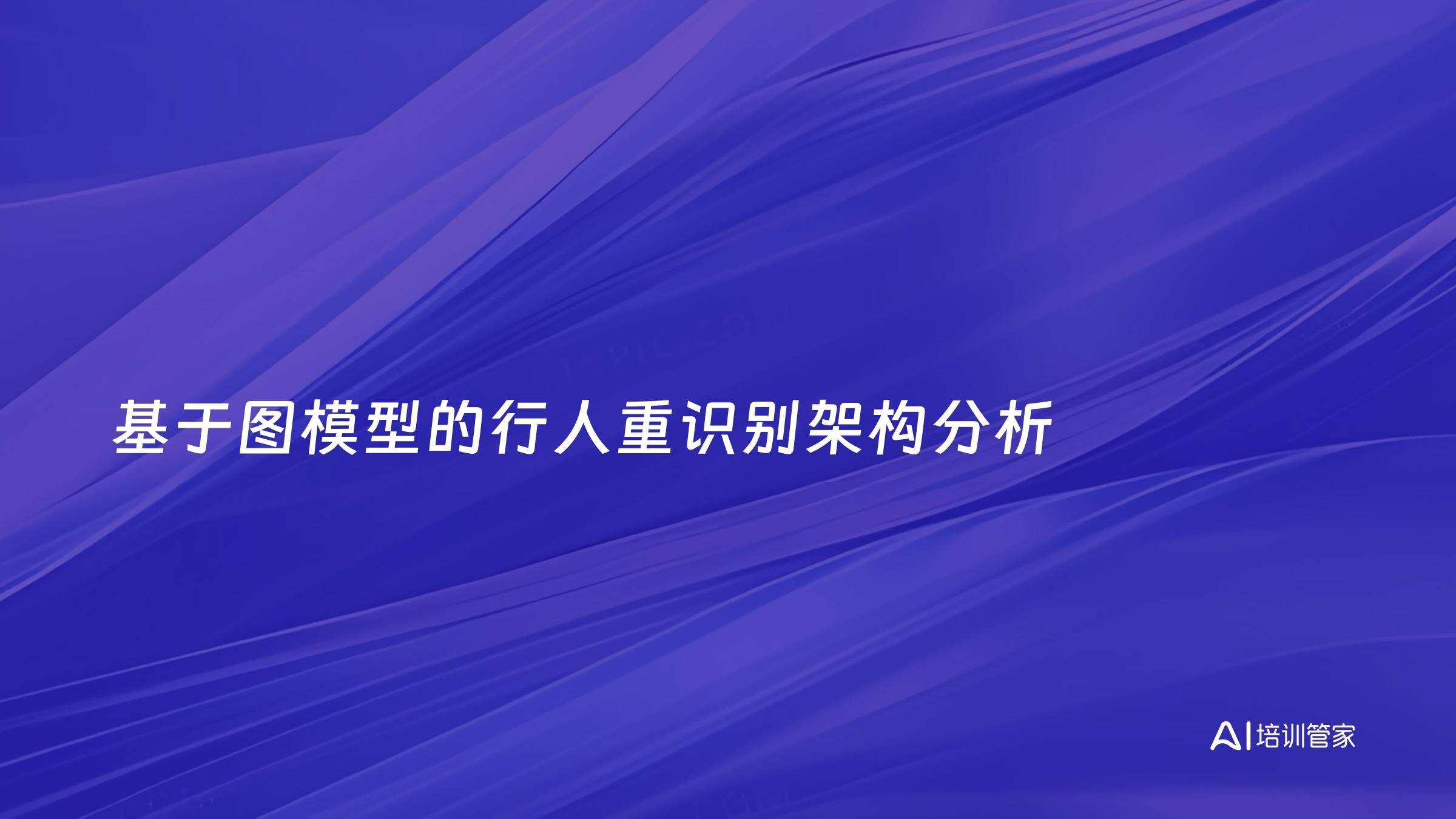 基于图模型的行人重识别架构分析