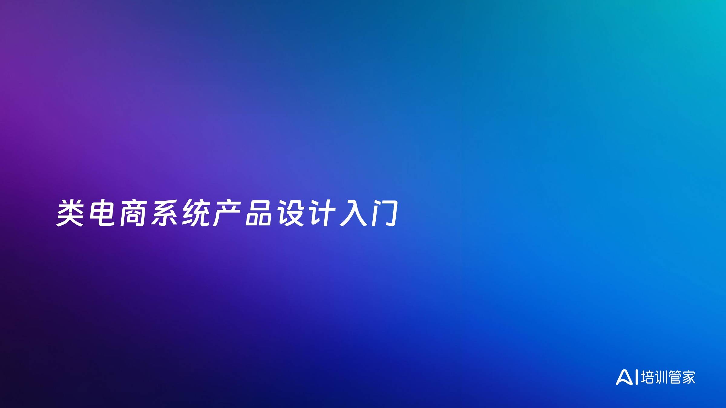 类电商系统产品设计入门