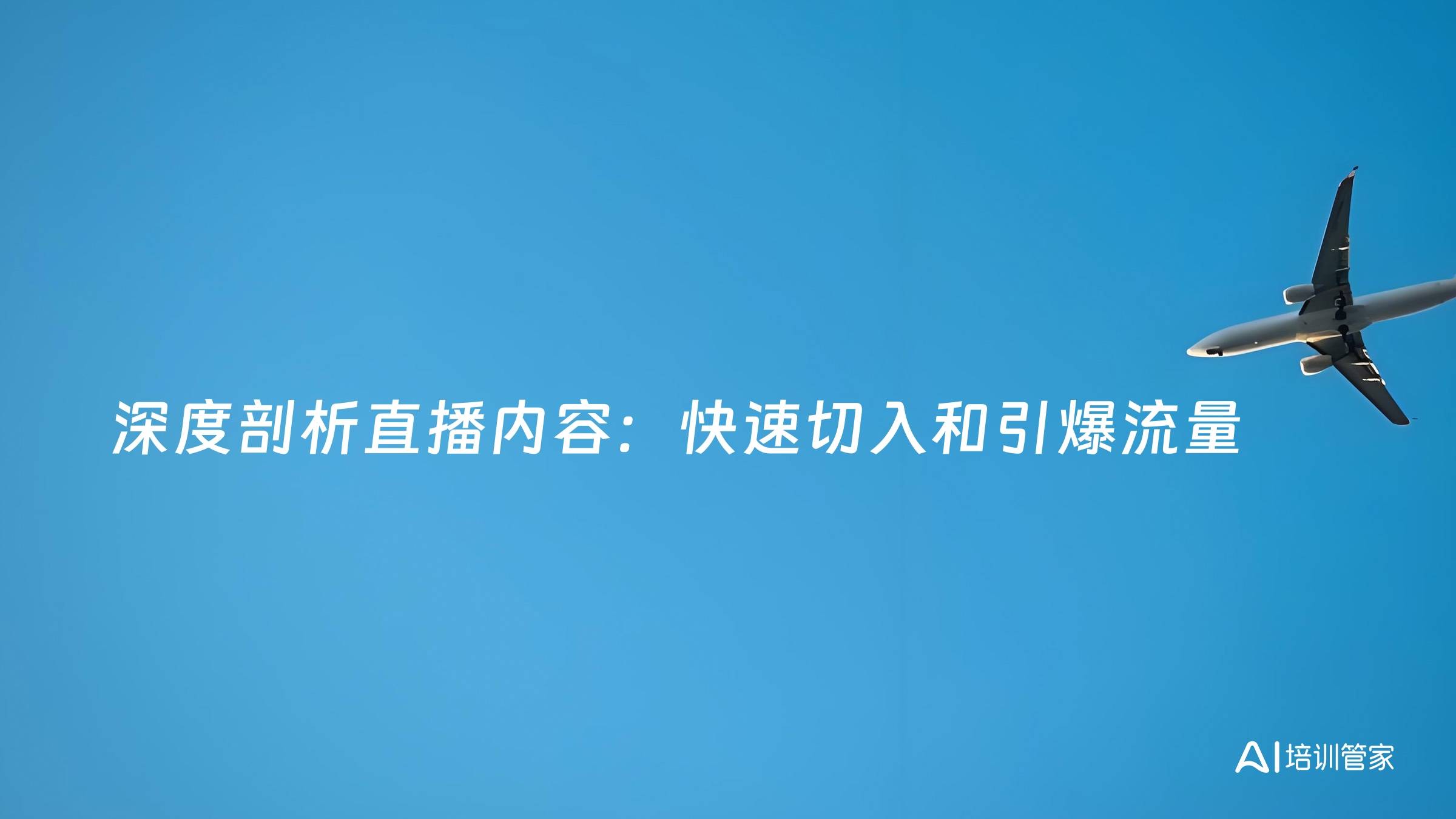 深度剖析直播内容：快速切入和引爆流量