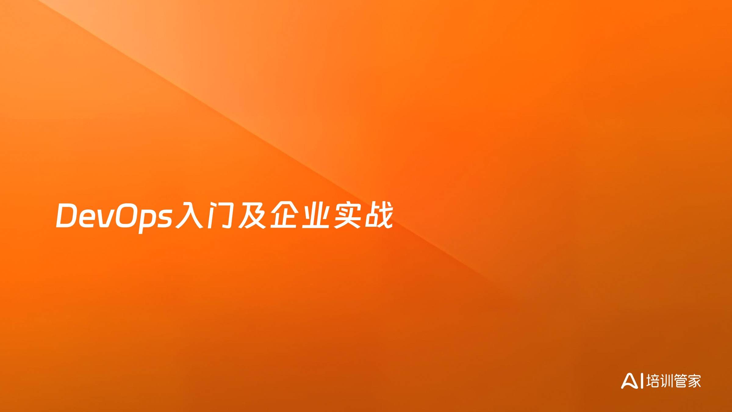 DevOps入门及企业实战
