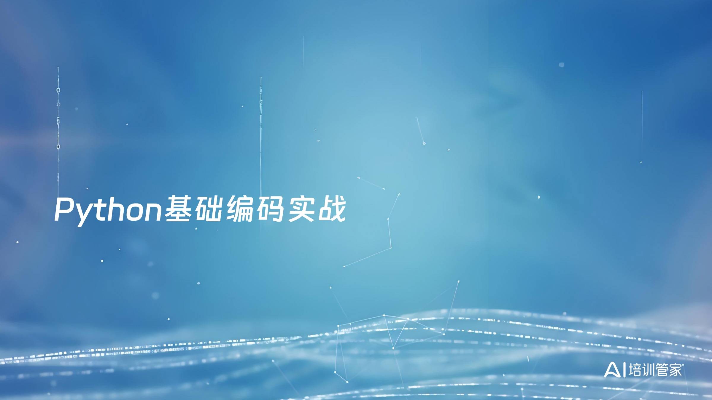 Python基础编码实战