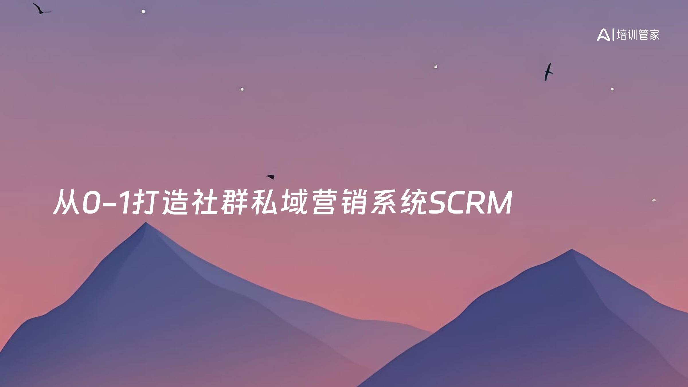 从0-1打造社群私域营销系统SCRM