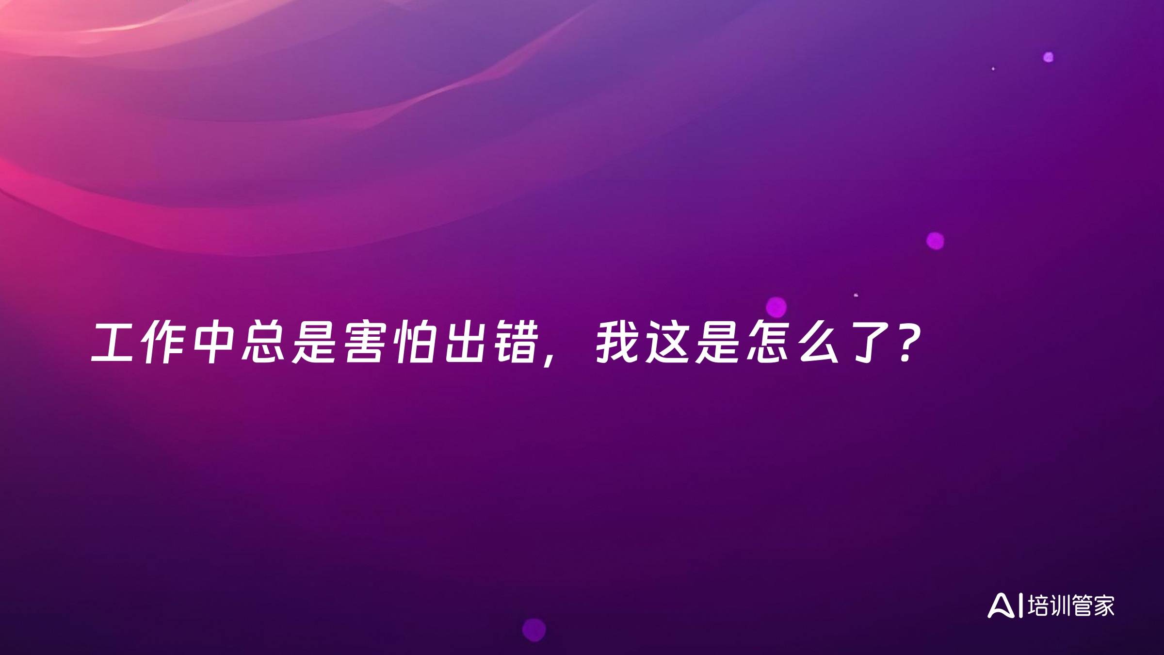 工作中总是害怕出错，我这是怎么了？