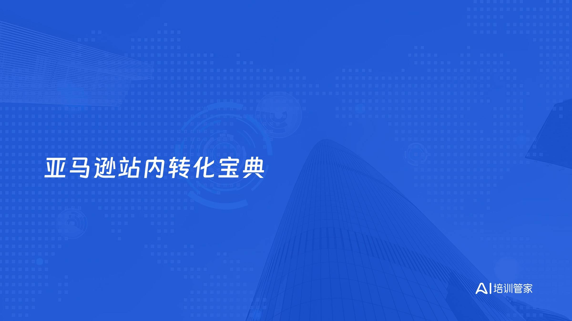 亚马逊站内转化宝典