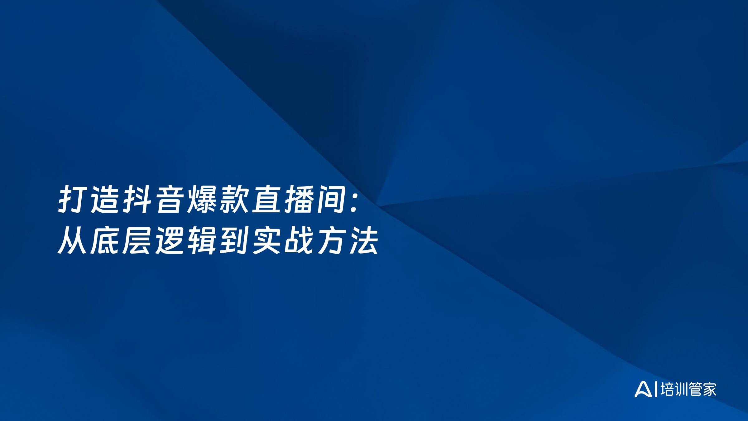 打造抖音爆款直播间：从底层逻辑到实战方法