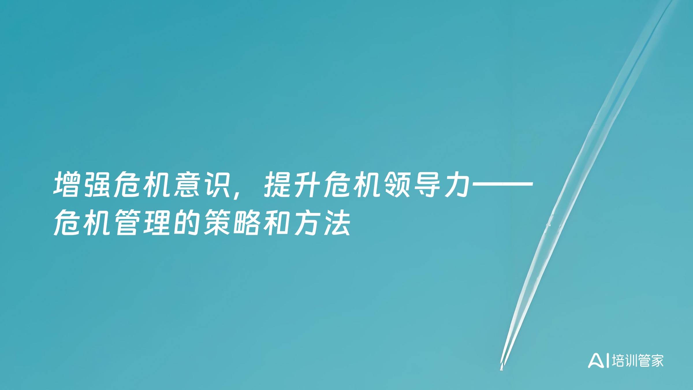 增强危机意识，提升危机领导力——危机管理的策略和方法