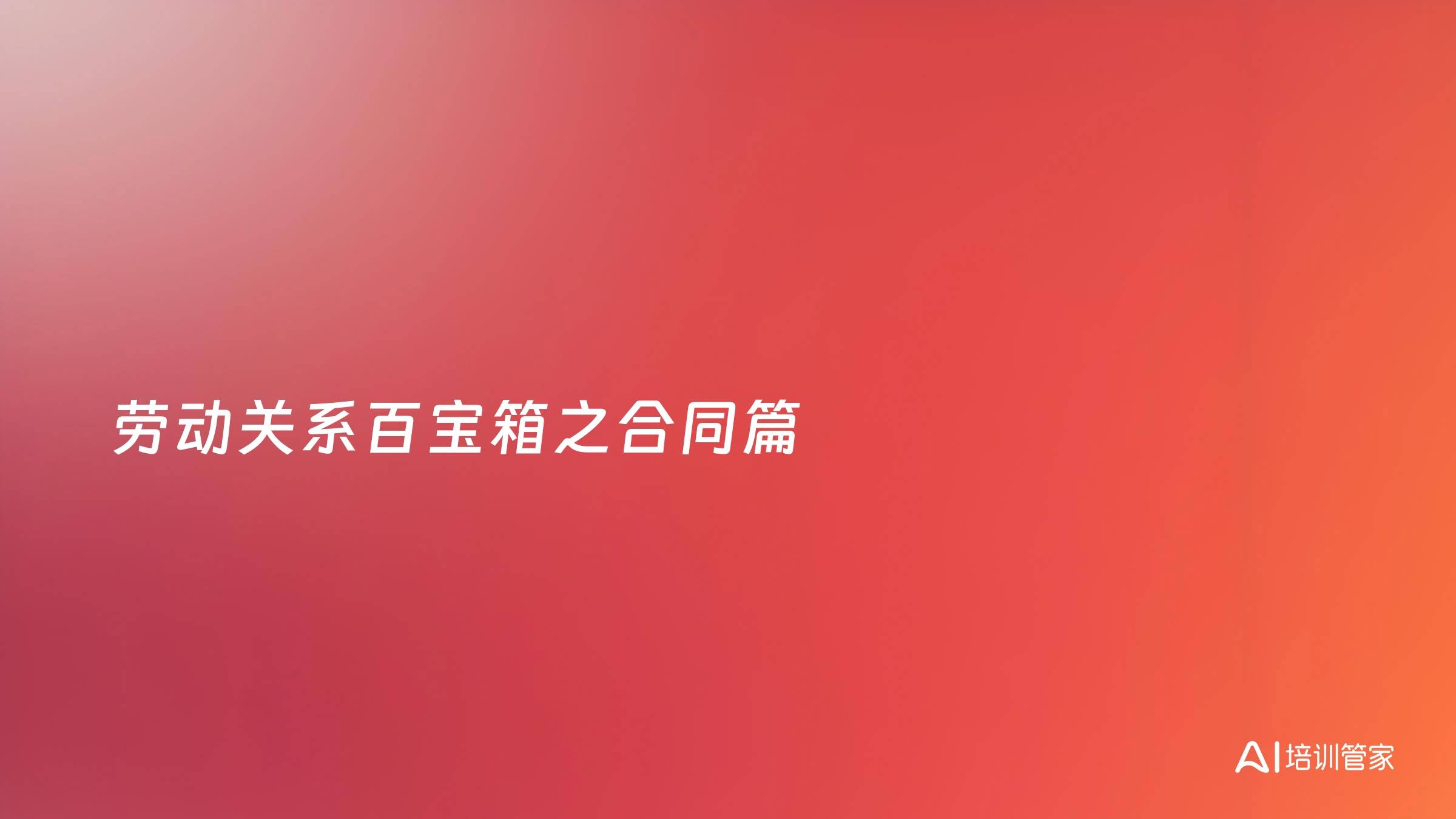 劳动关系百宝箱之合同篇