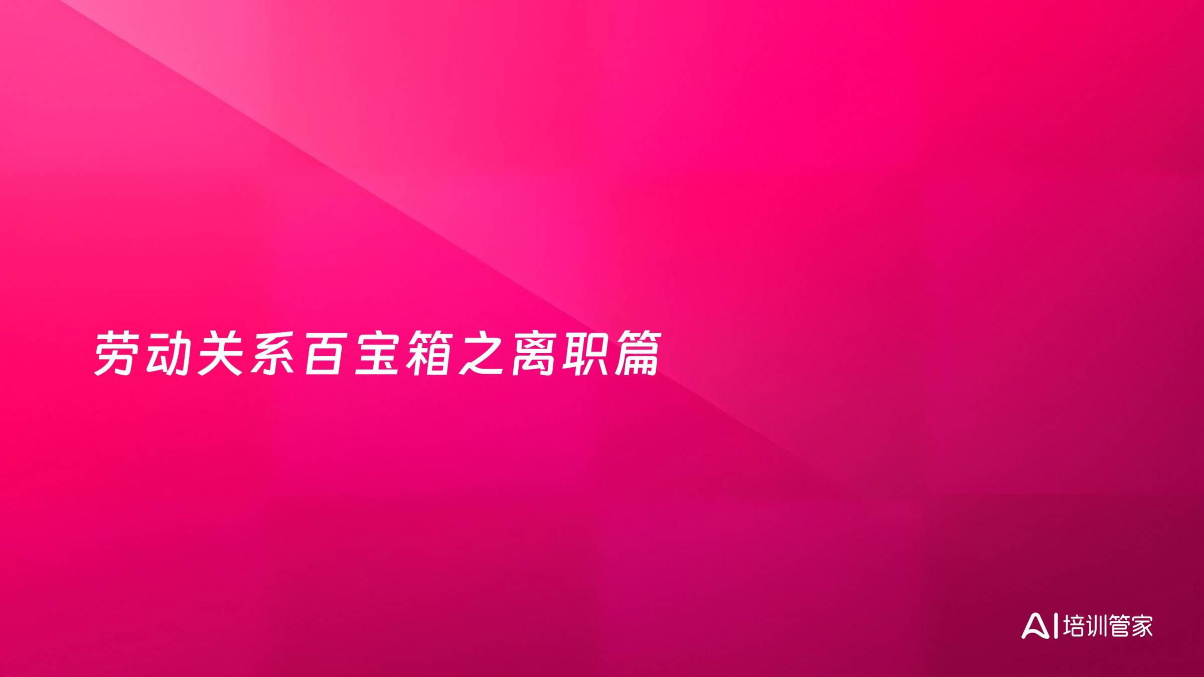 劳动关系百宝箱之离职篇