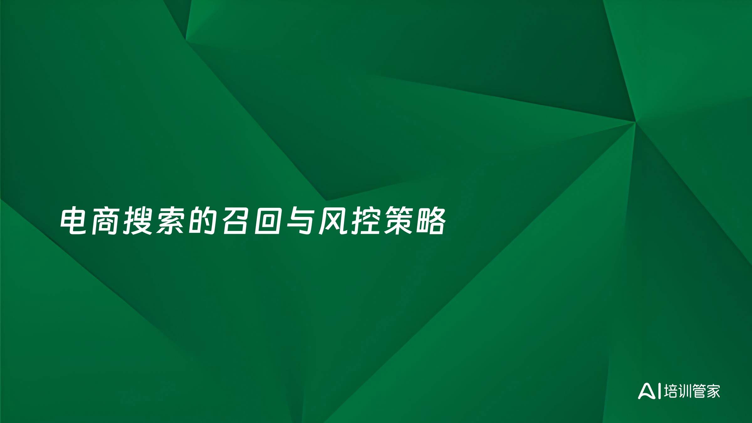 电商搜索的召回与风控策略