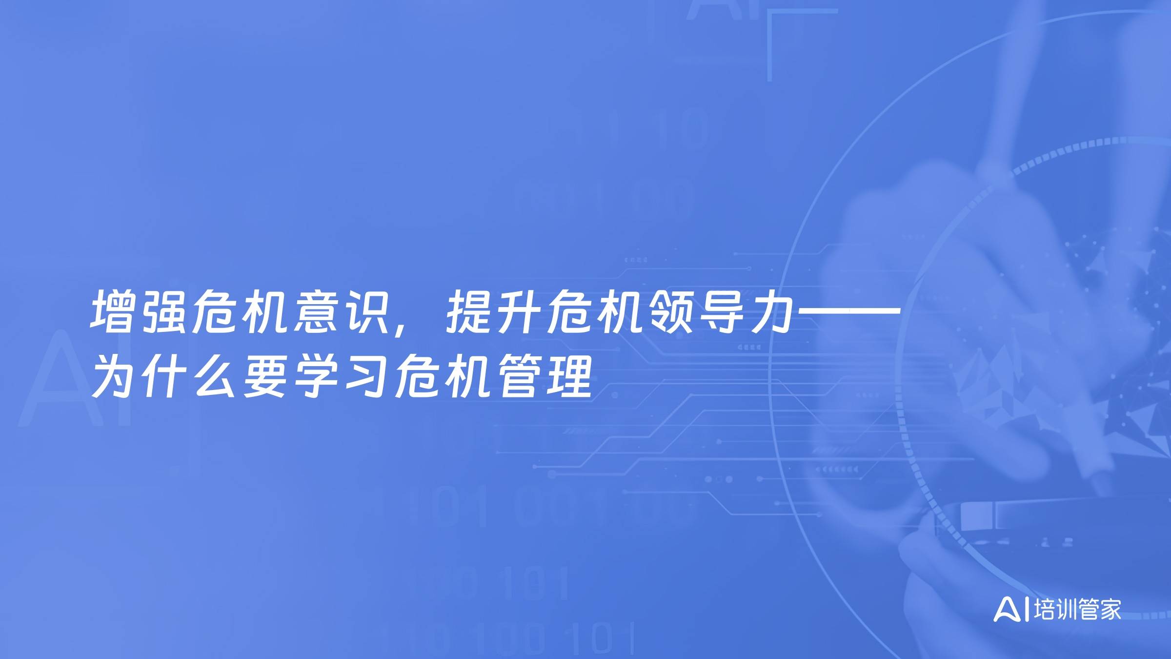 增强危机意识，提升危机领导力——为什么要学习危机管理