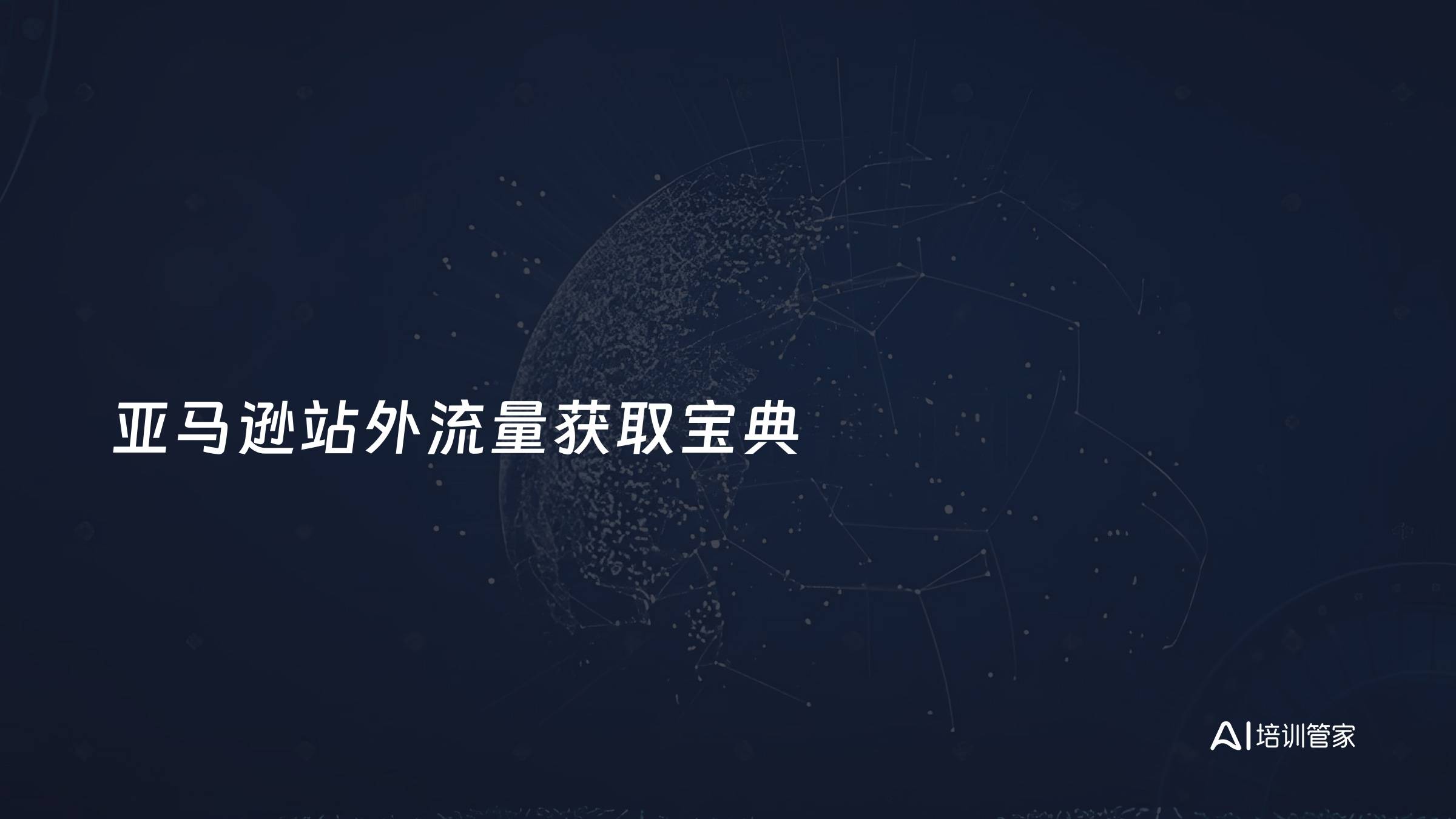 亚马逊站外流量获取宝典