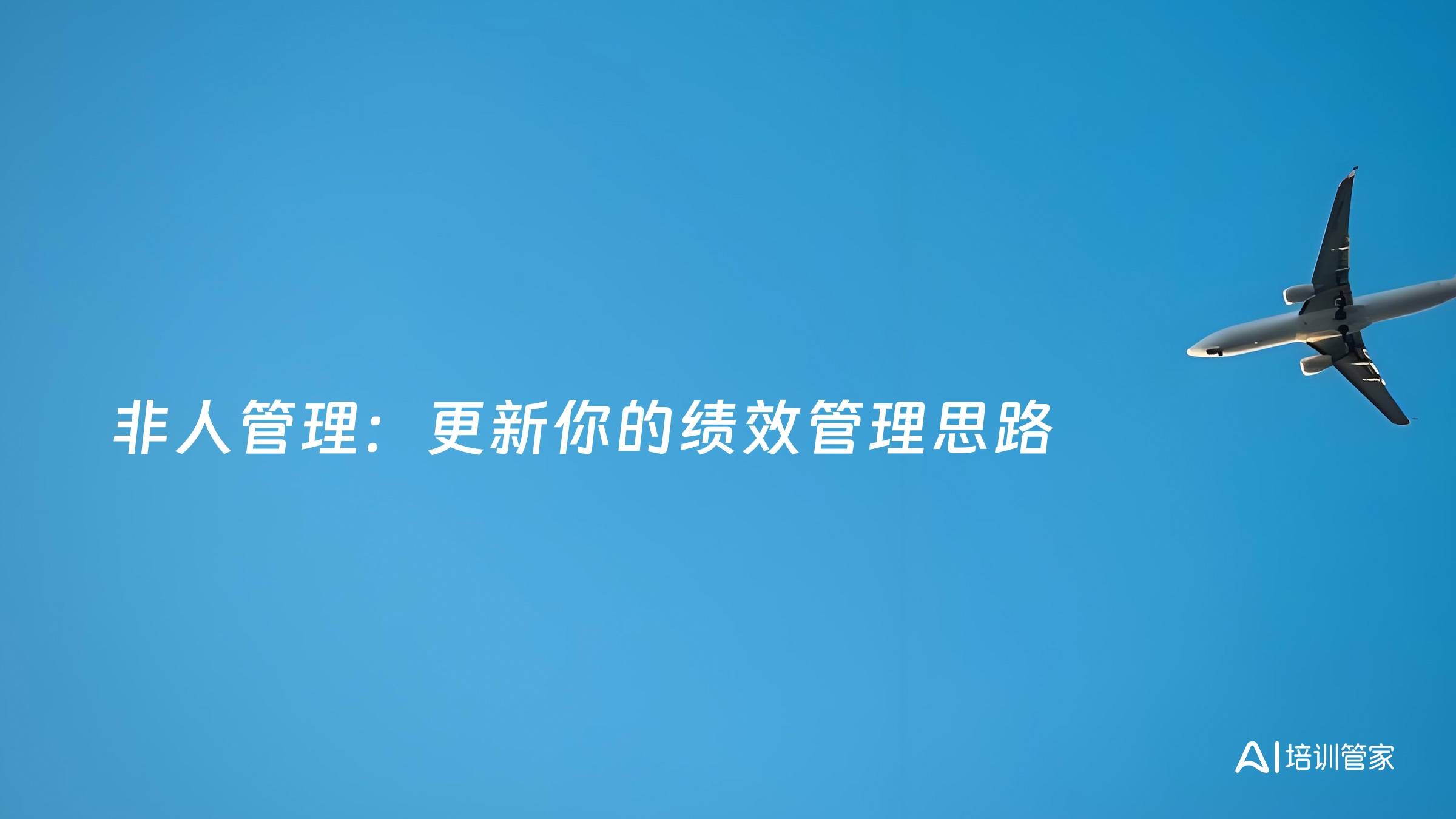 非人管理：更新你的绩效管理思路