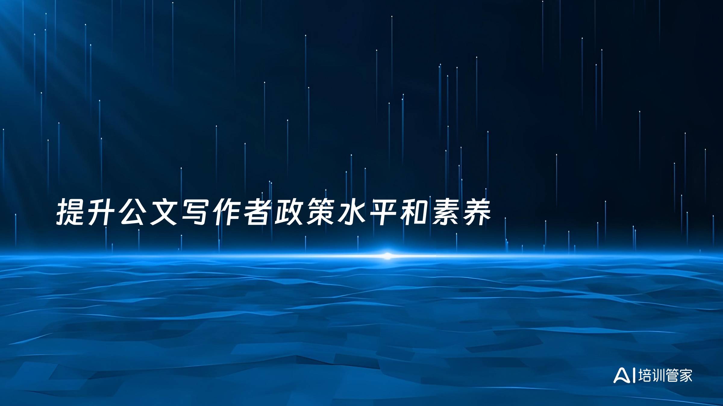 提升公文写作者政策水平和素养