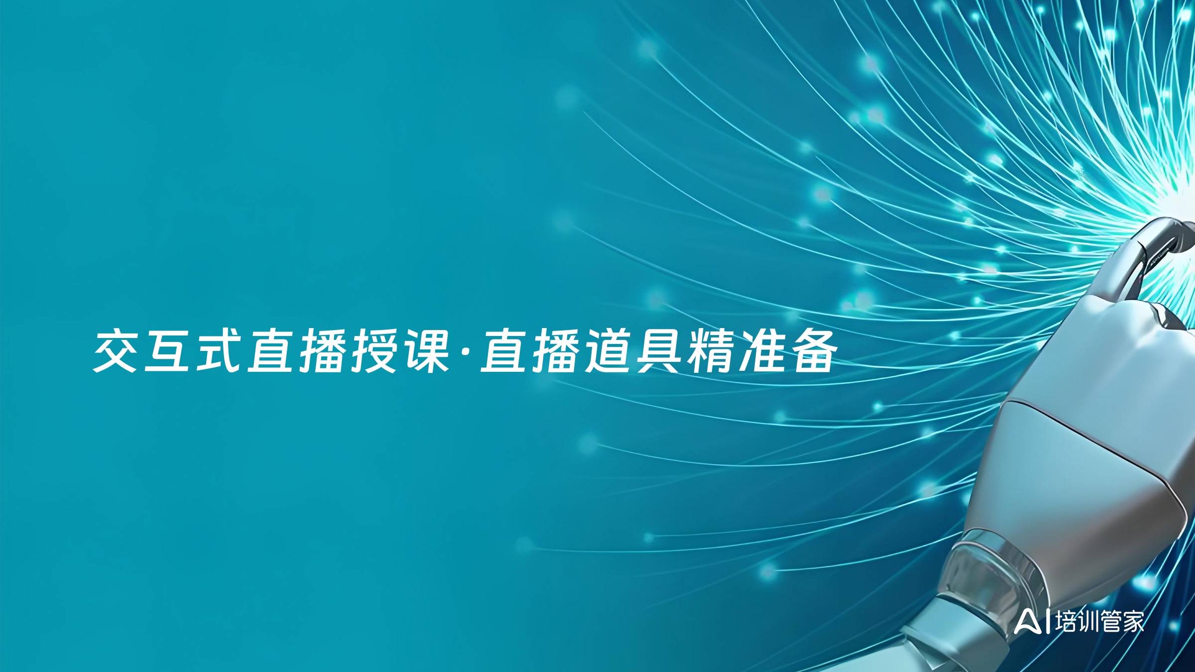 交互式直播授课·直播道具精准备