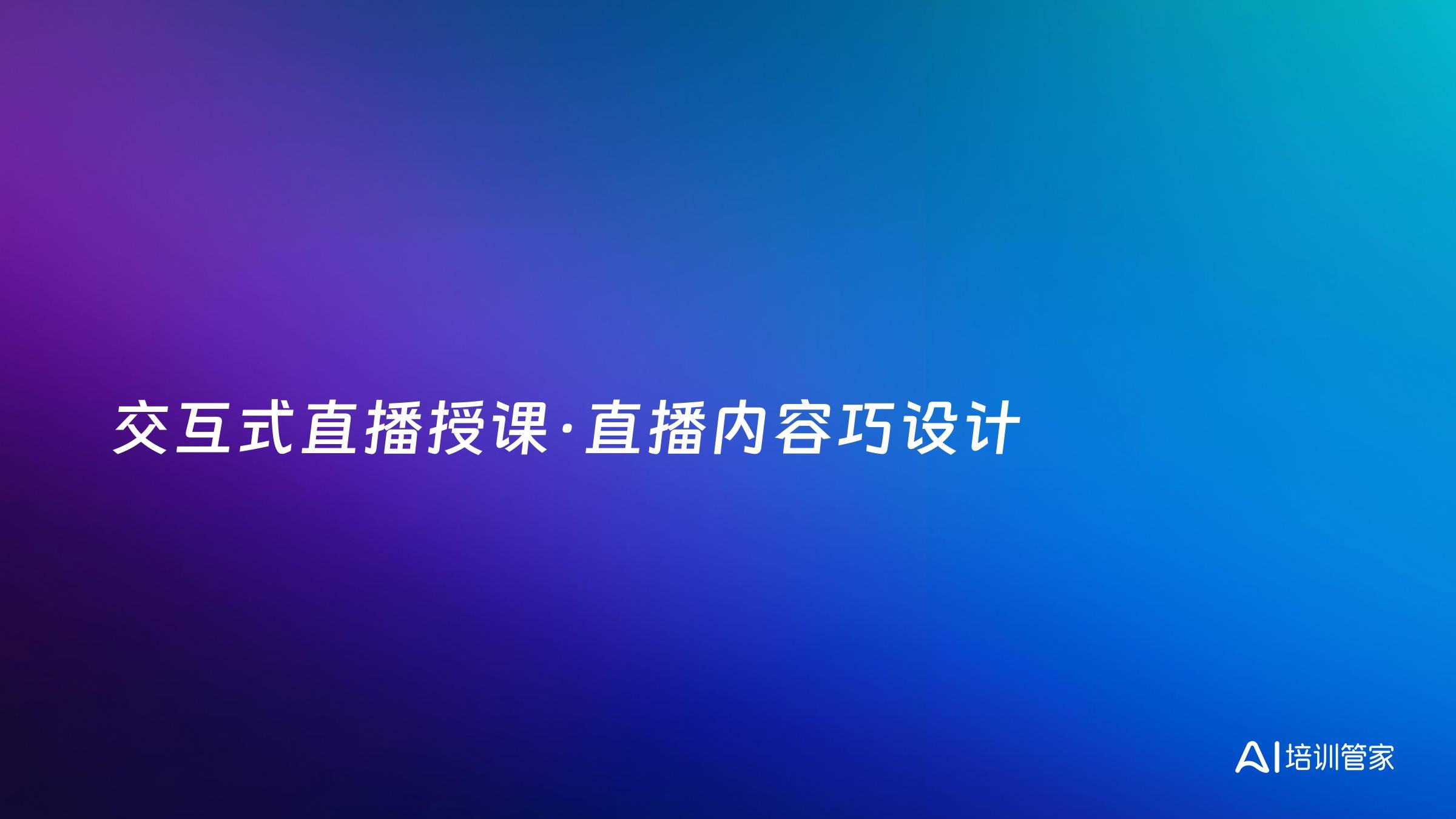 交互式直播授课·直播内容巧设计