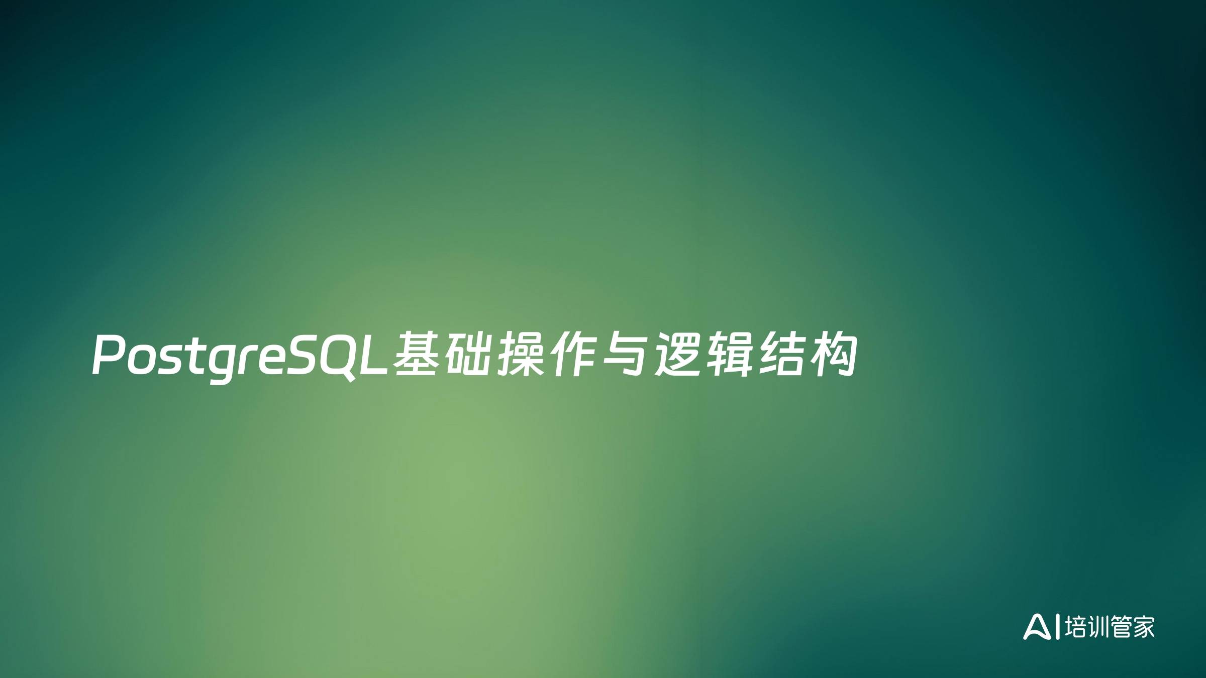 PostgreSQL基础操作与逻辑结构