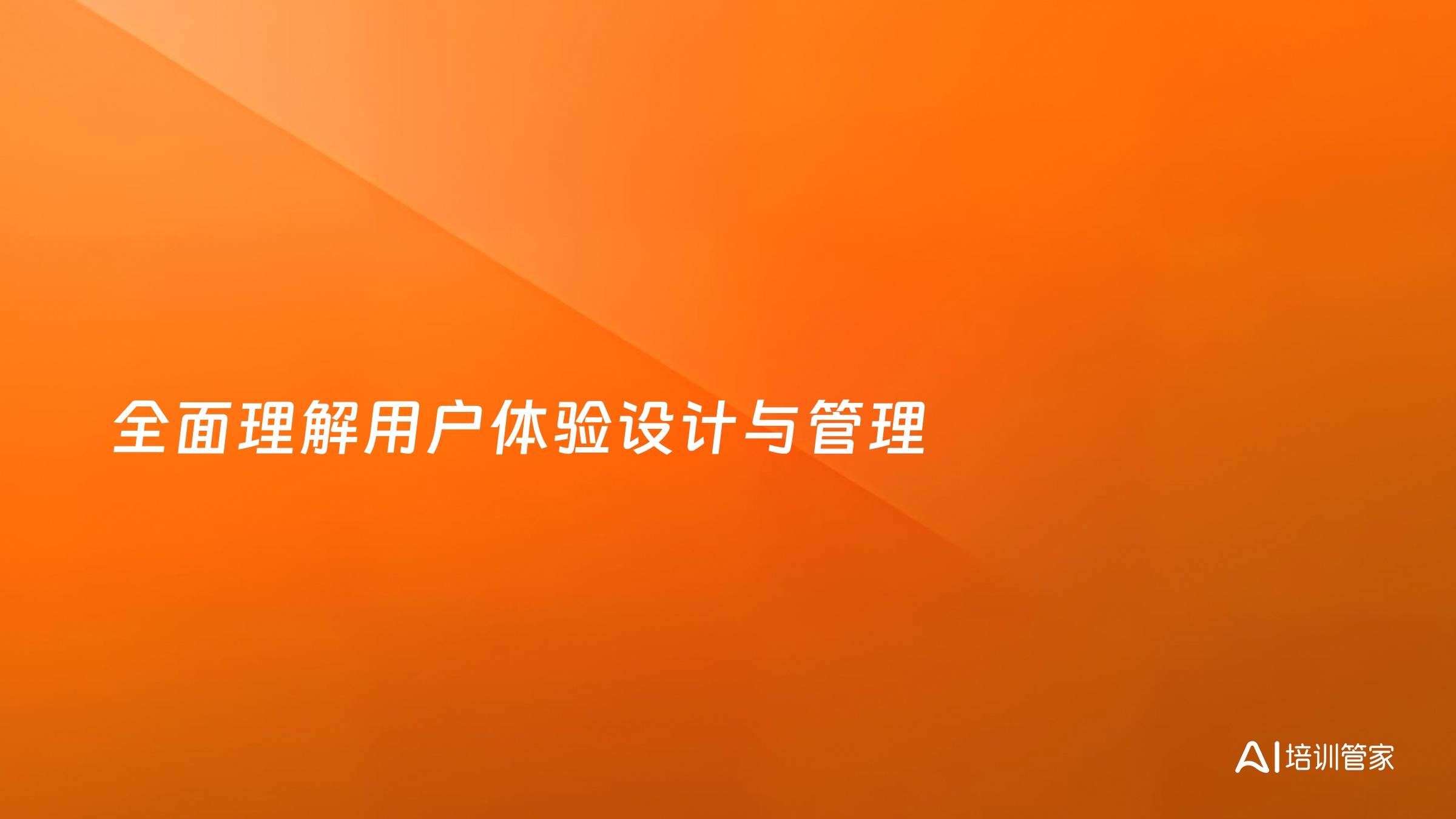 全面理解用户体验设计与管理