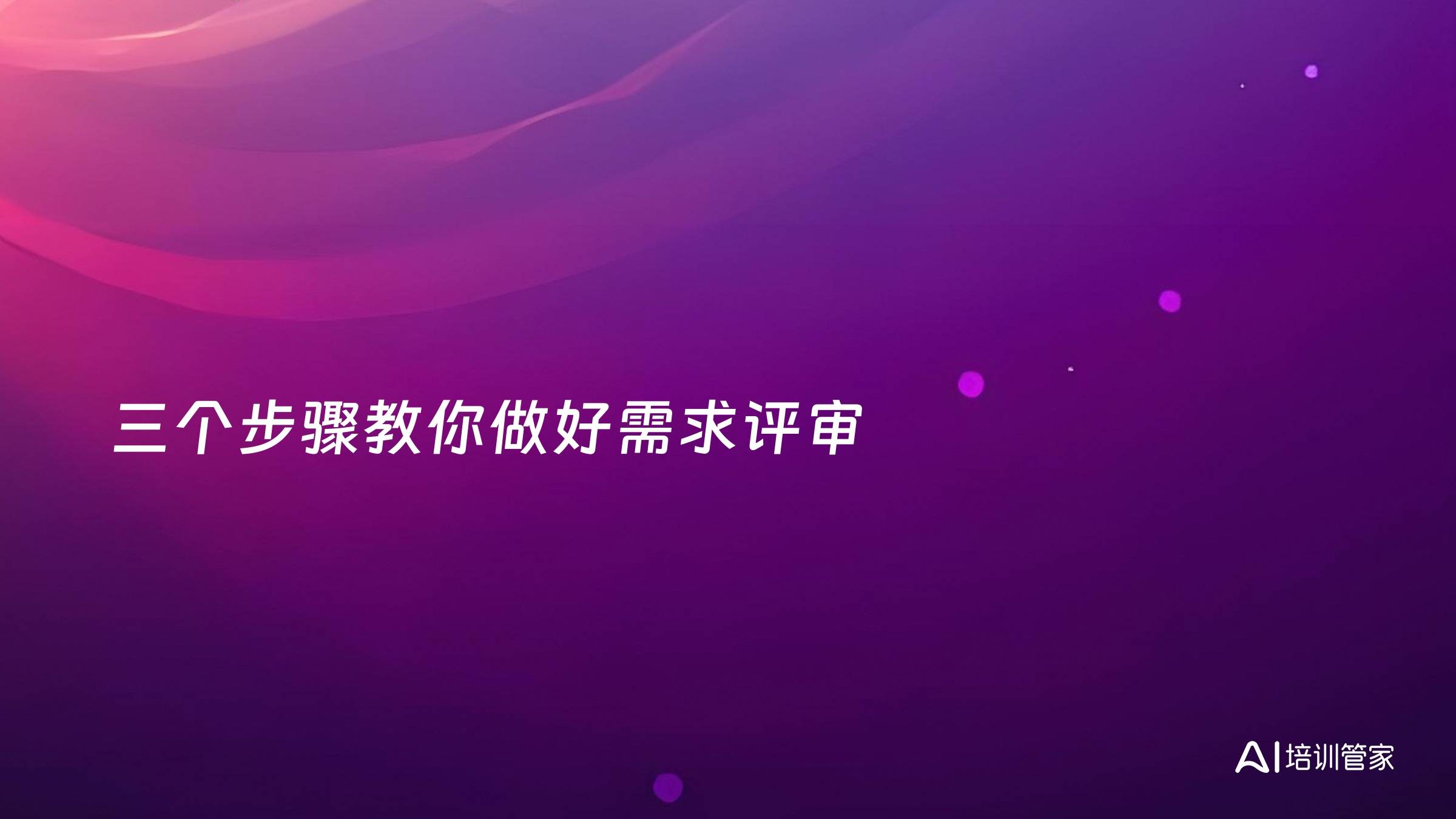 三个步骤教你做好需求评审