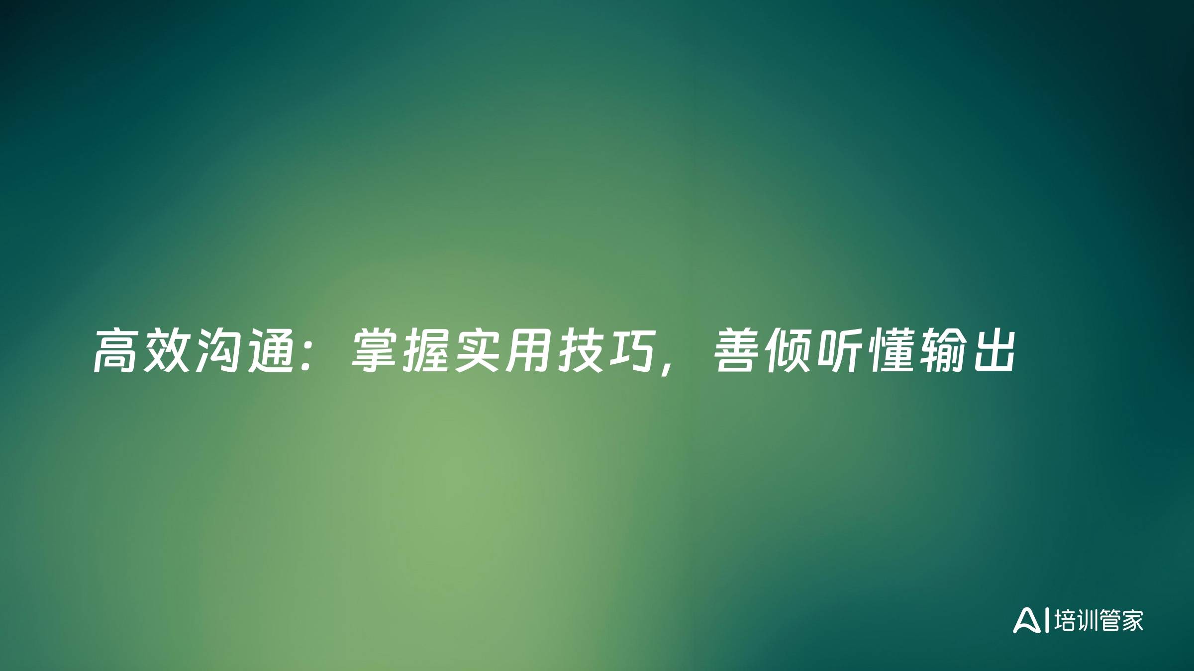 高效沟通：掌握实用技巧，善倾听懂输出