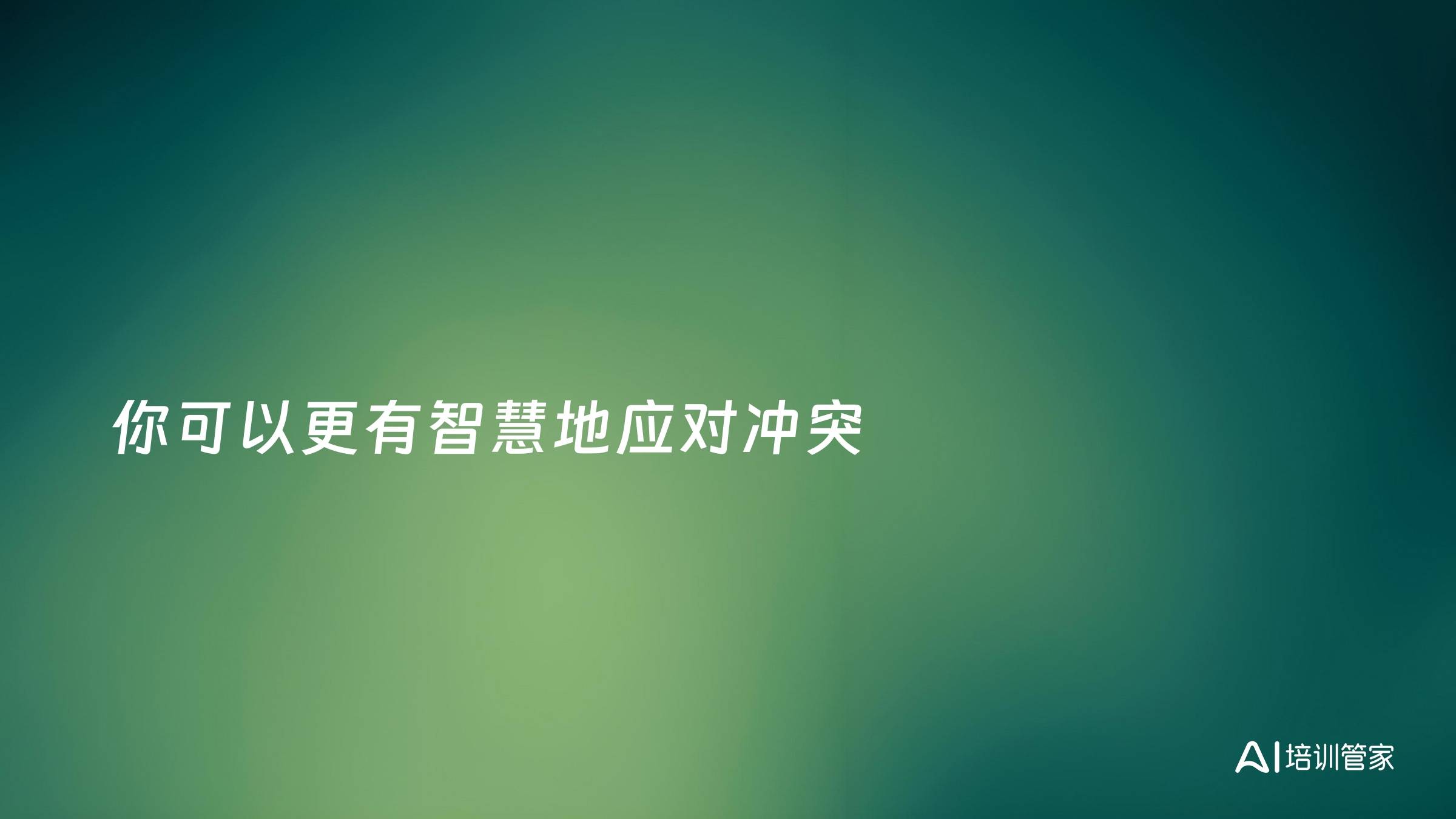 你可以更有智慧地应对冲突