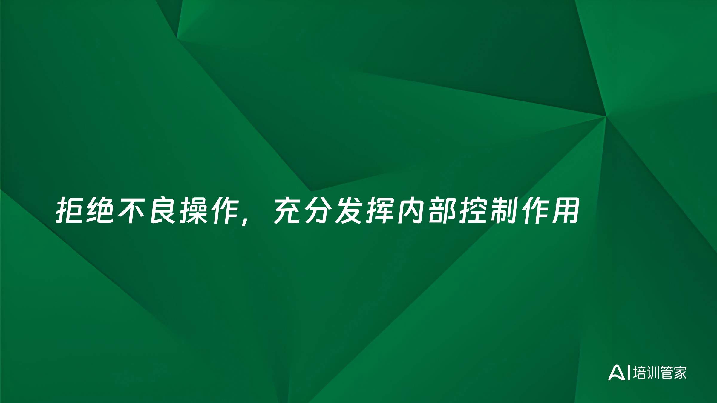 拒绝不良操作，充分发挥内部控制作用