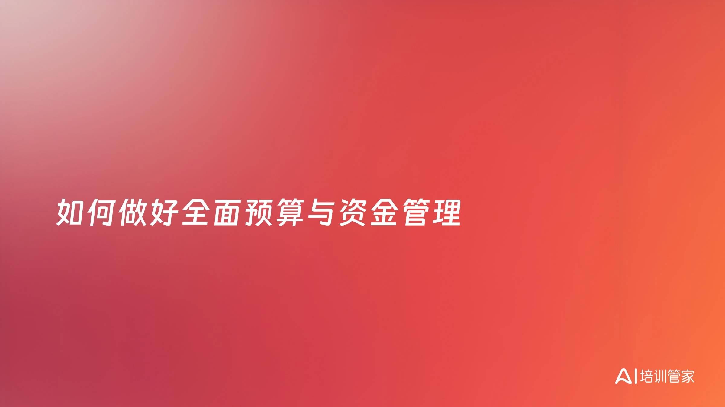 如何做好全面预算与资金管理