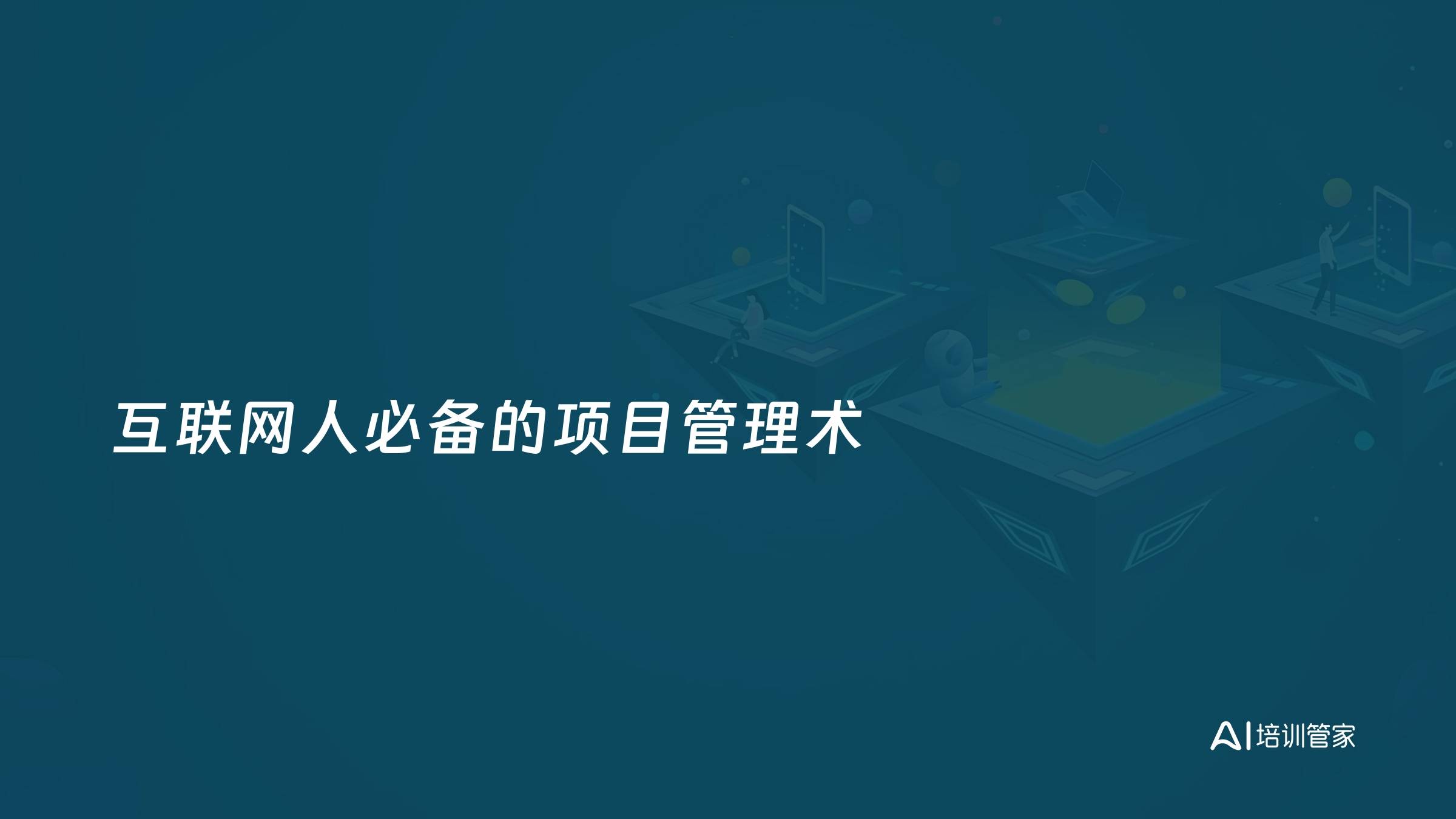 互联网人必备的项目管理术