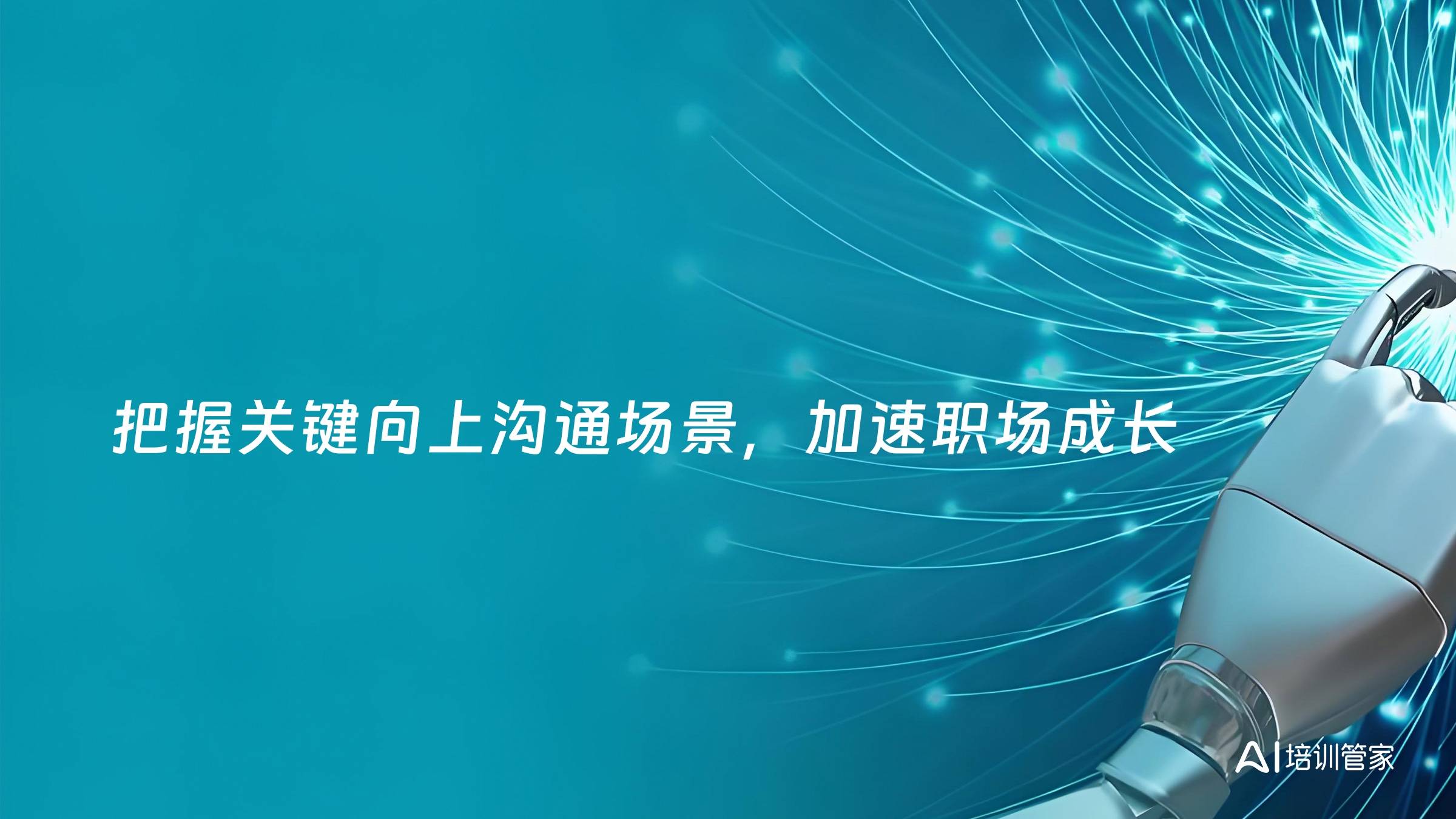 把握关键向上沟通场景，加速职场成长