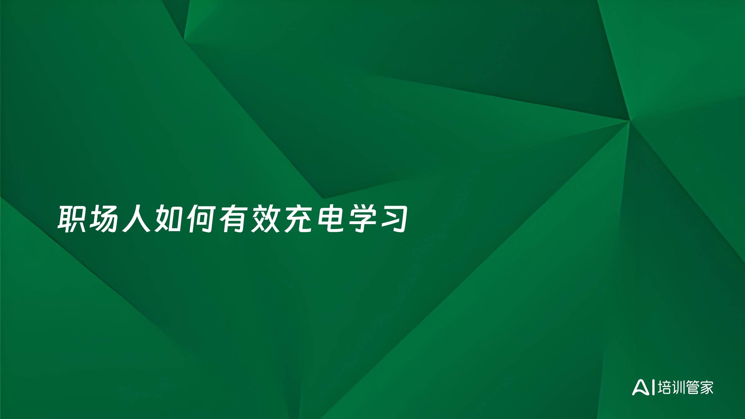 职场人如何有效充电学习