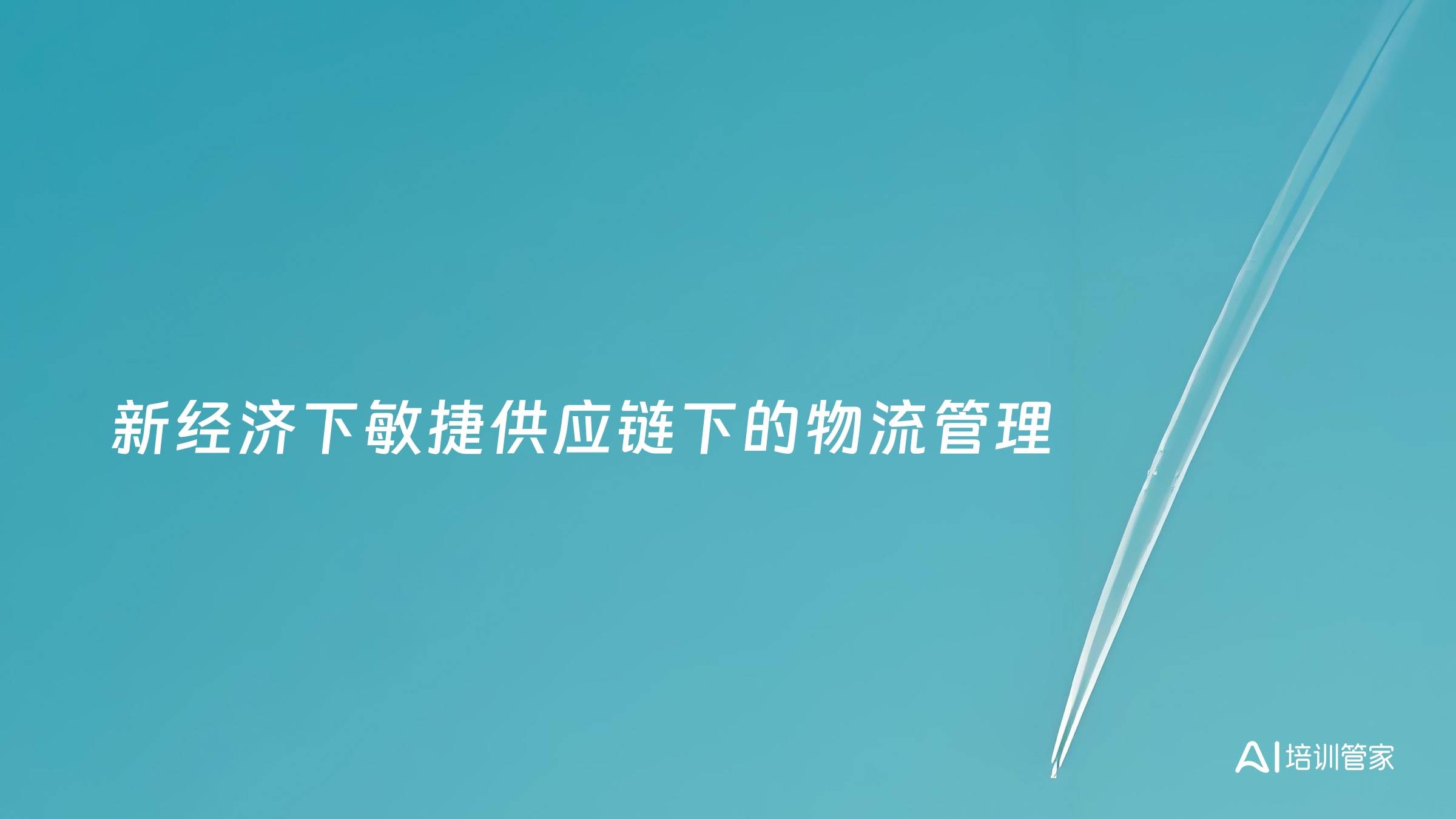 新经济下敏捷供应链下的物流管理