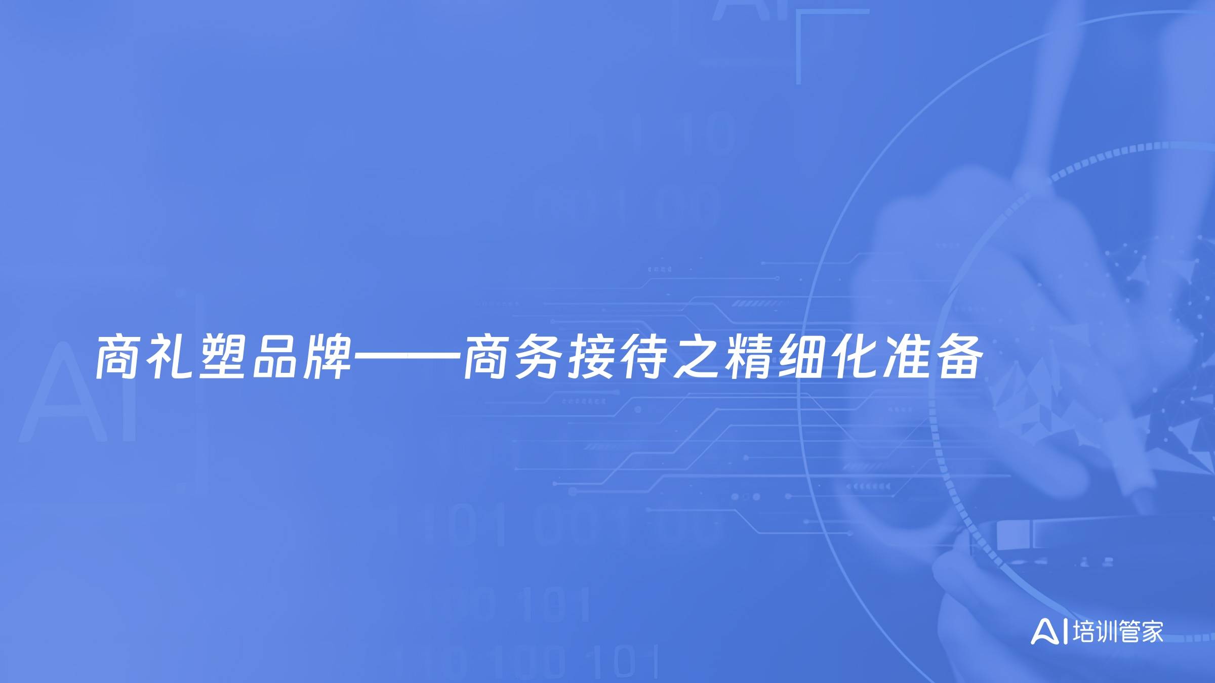 商礼塑品牌——商务接待之精细化准备