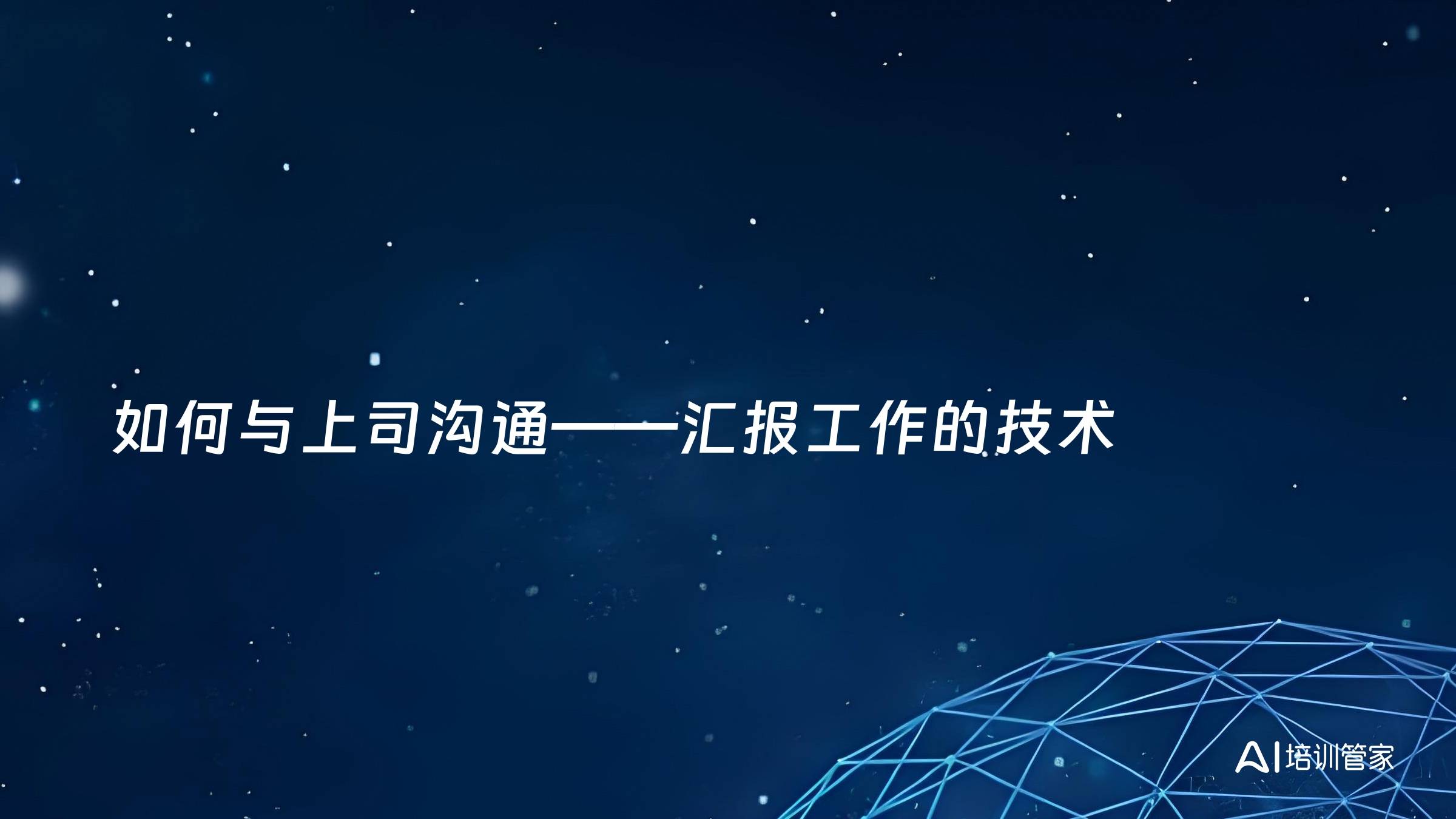 如何与上司沟通——汇报工作的技术