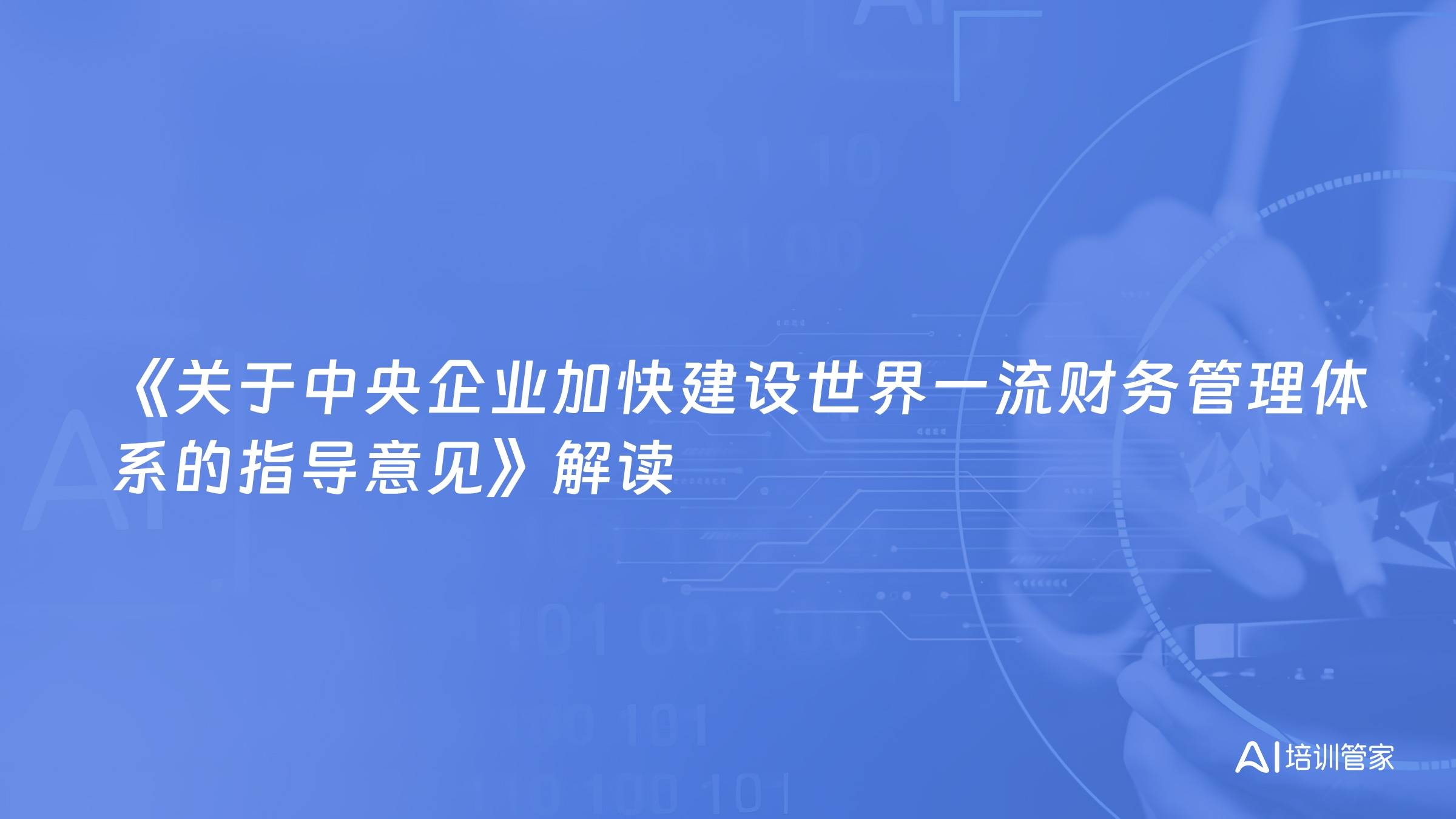 《关于中央企业加快建设世界一流财务管理体系的指导意见》解读