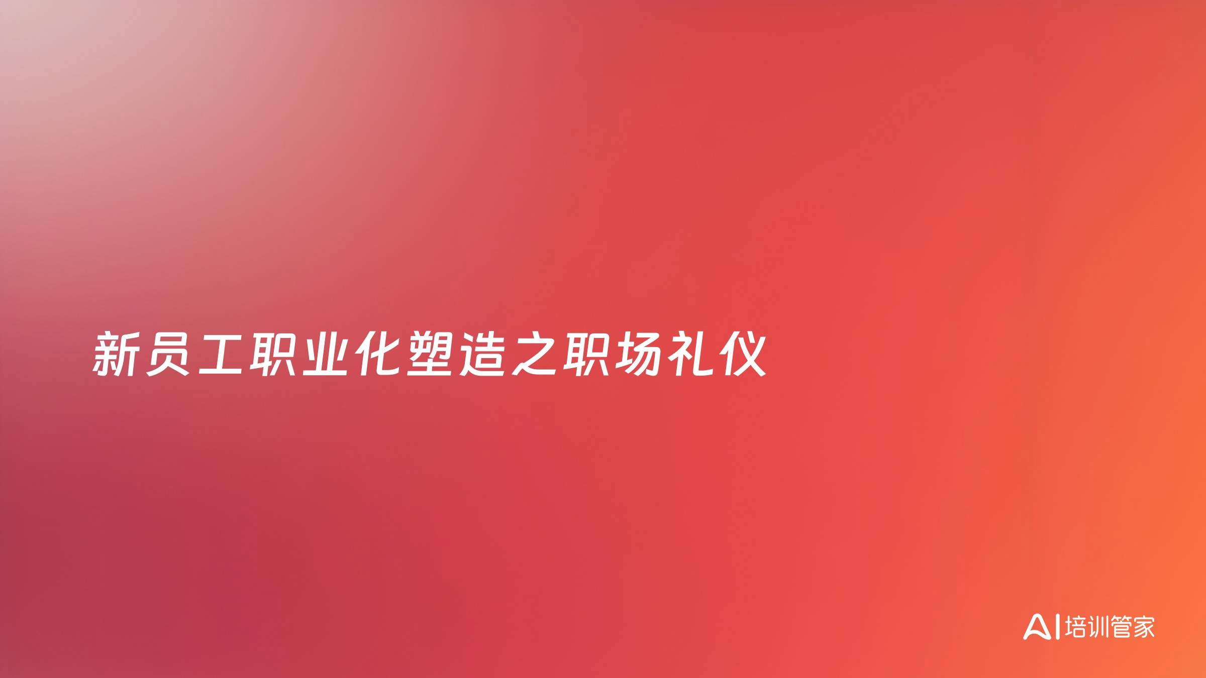 新员工职业化塑造之职场礼仪