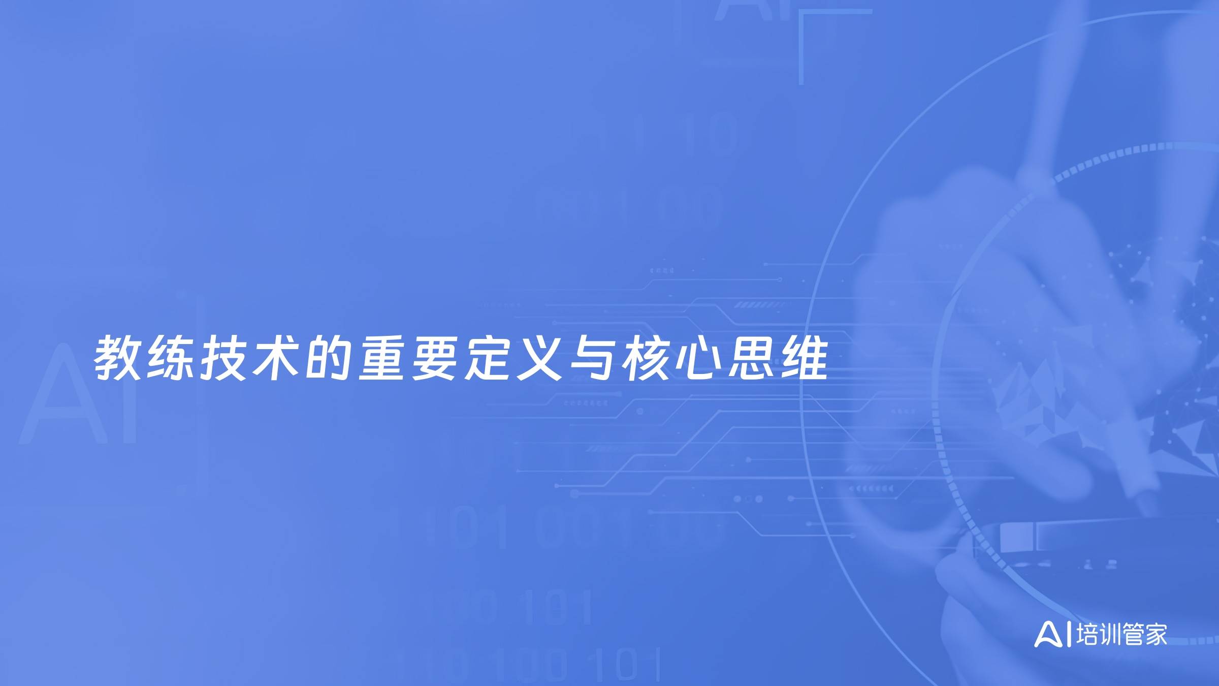 教练技术的重要定义与核心思维