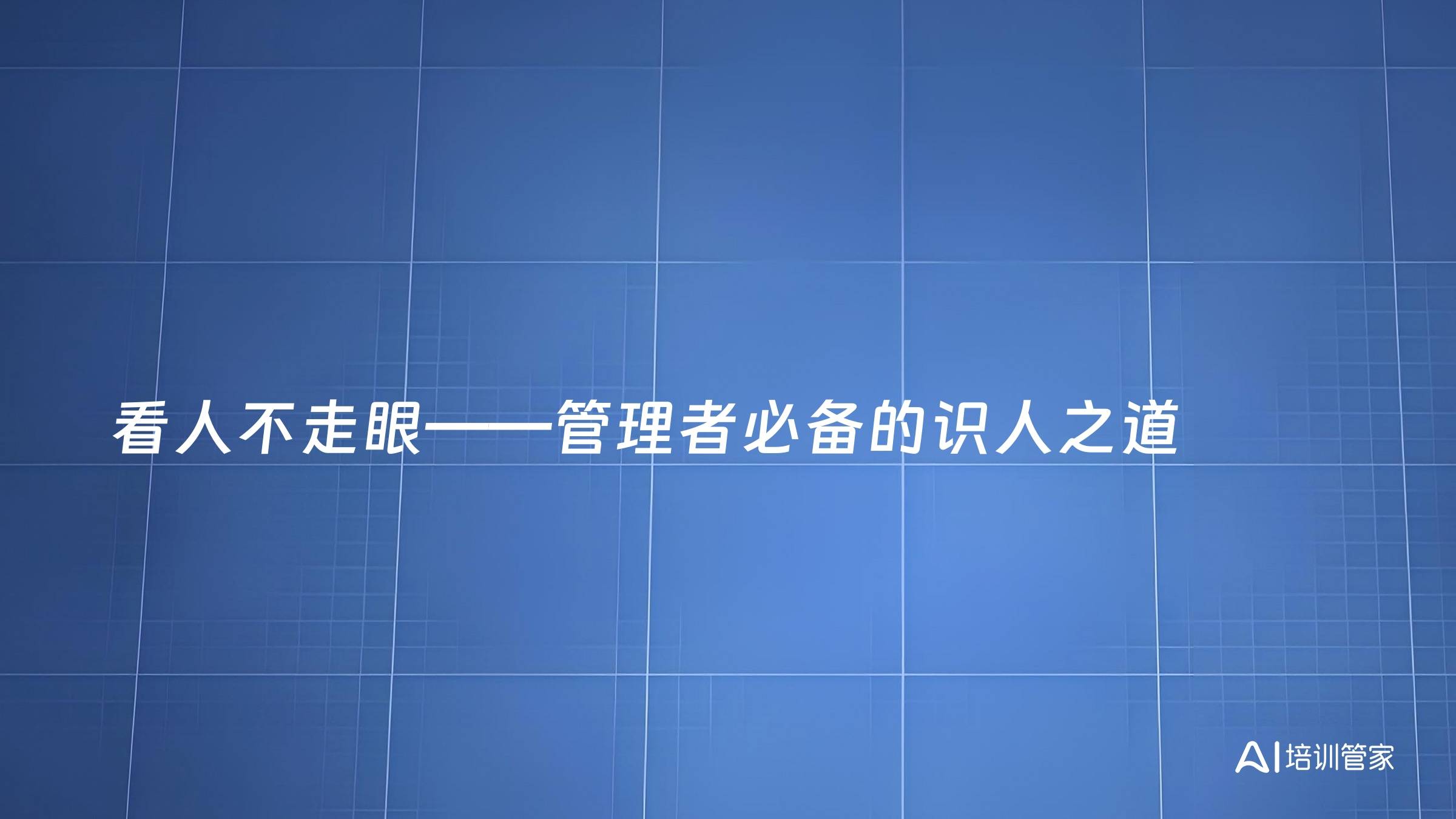 看人不走眼——管理者必备的识人之道