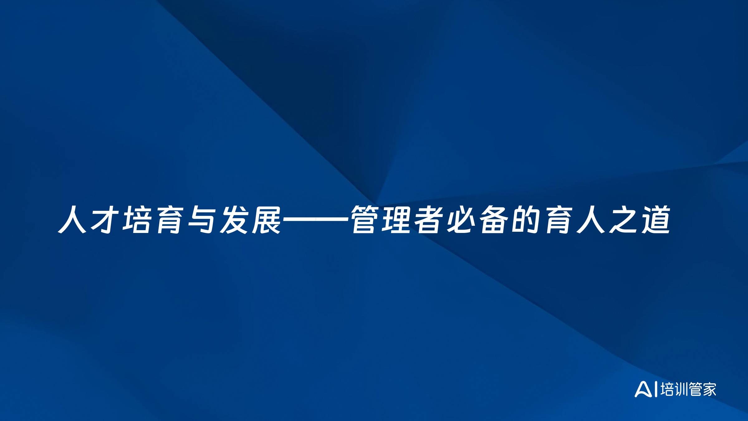 人才培育与发展——管理者必备的育人之道