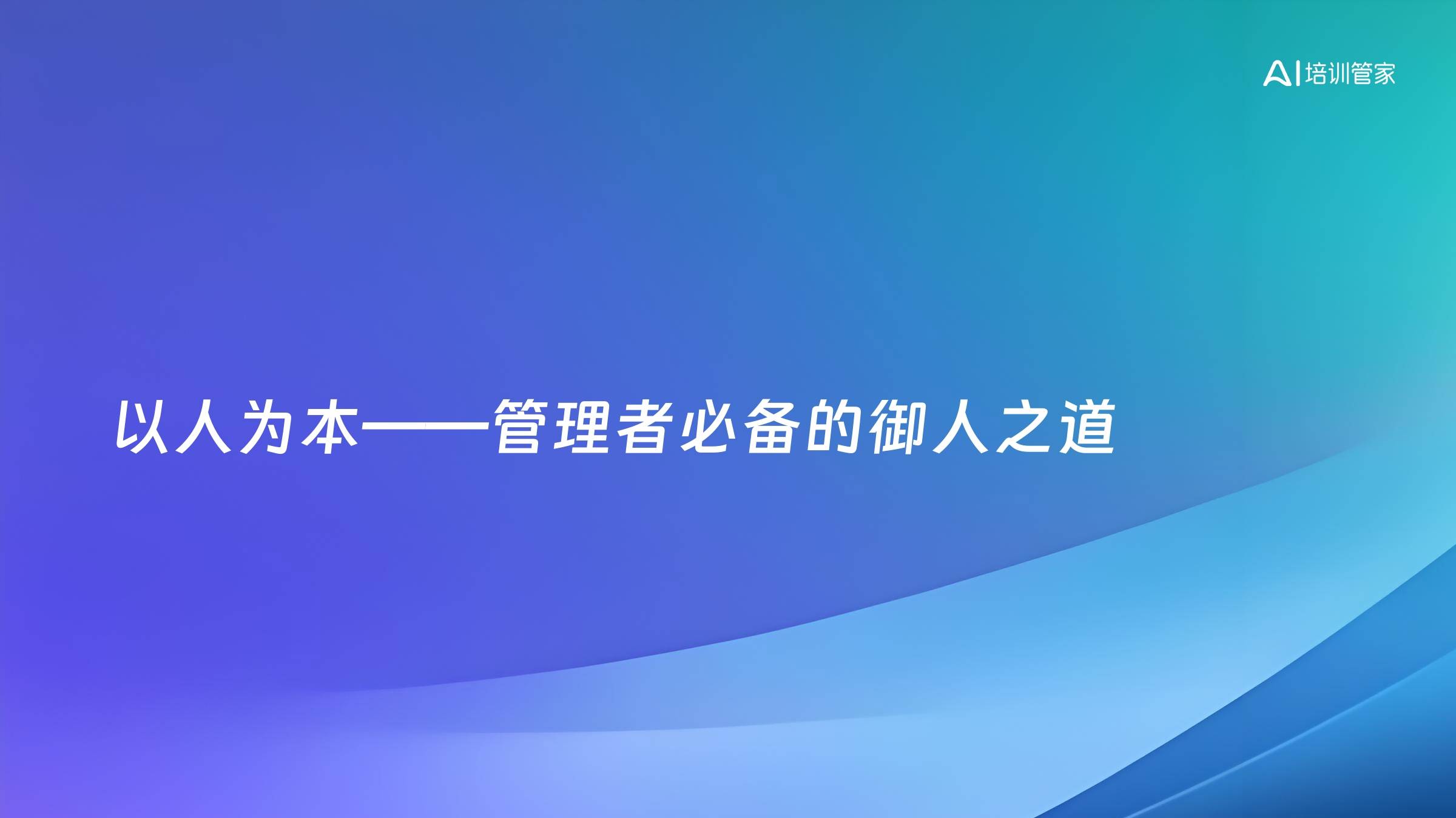 以人为本——管理者必备的御人之道