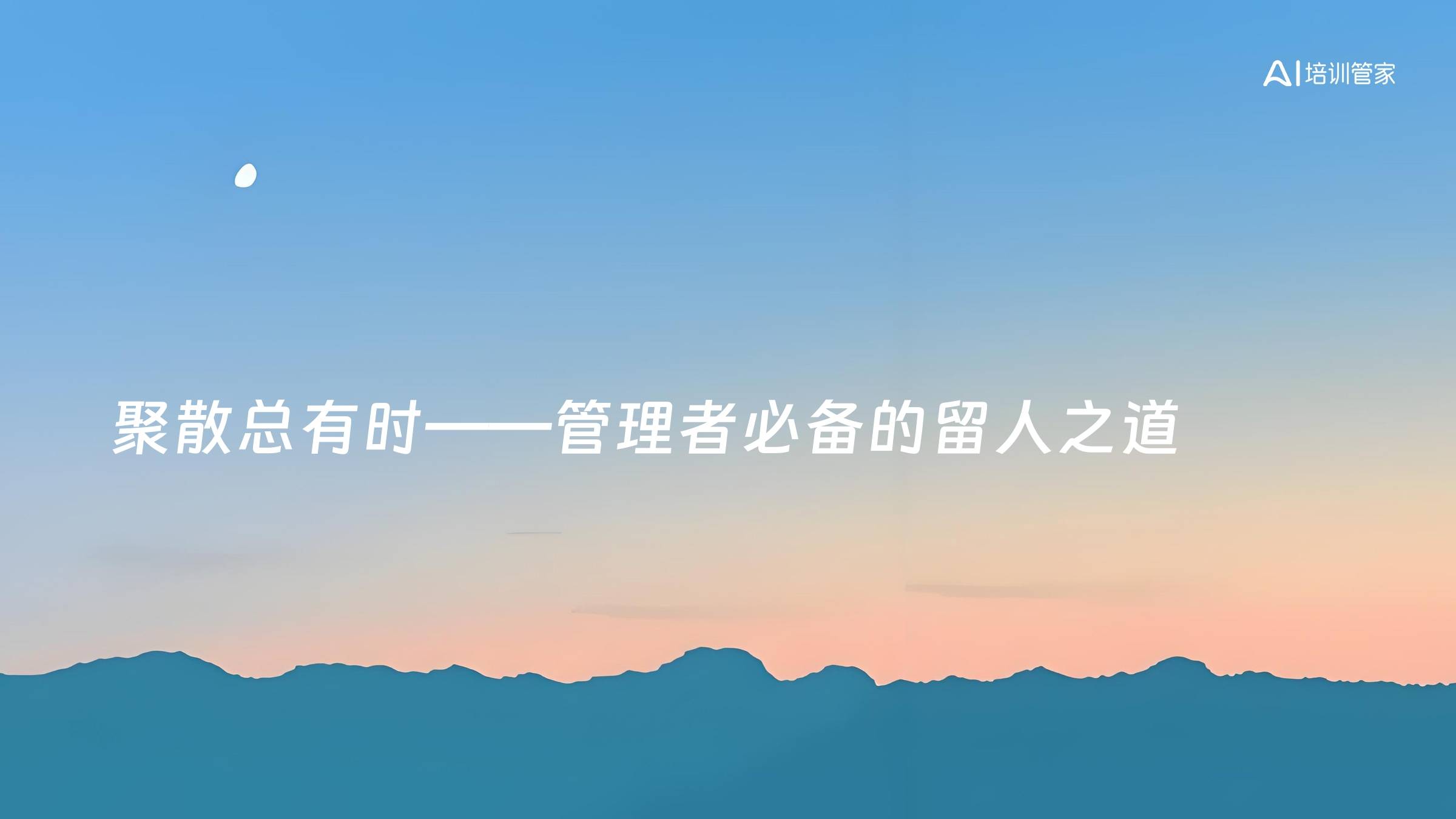 聚散总有时——管理者必备的留人之道