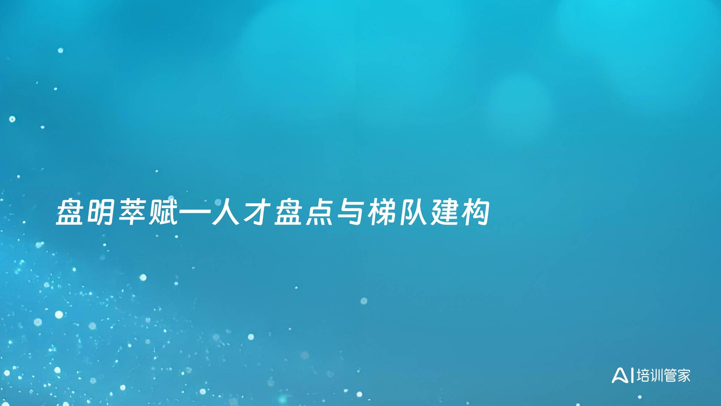 盘明萃赋—人才盘点与梯队建构